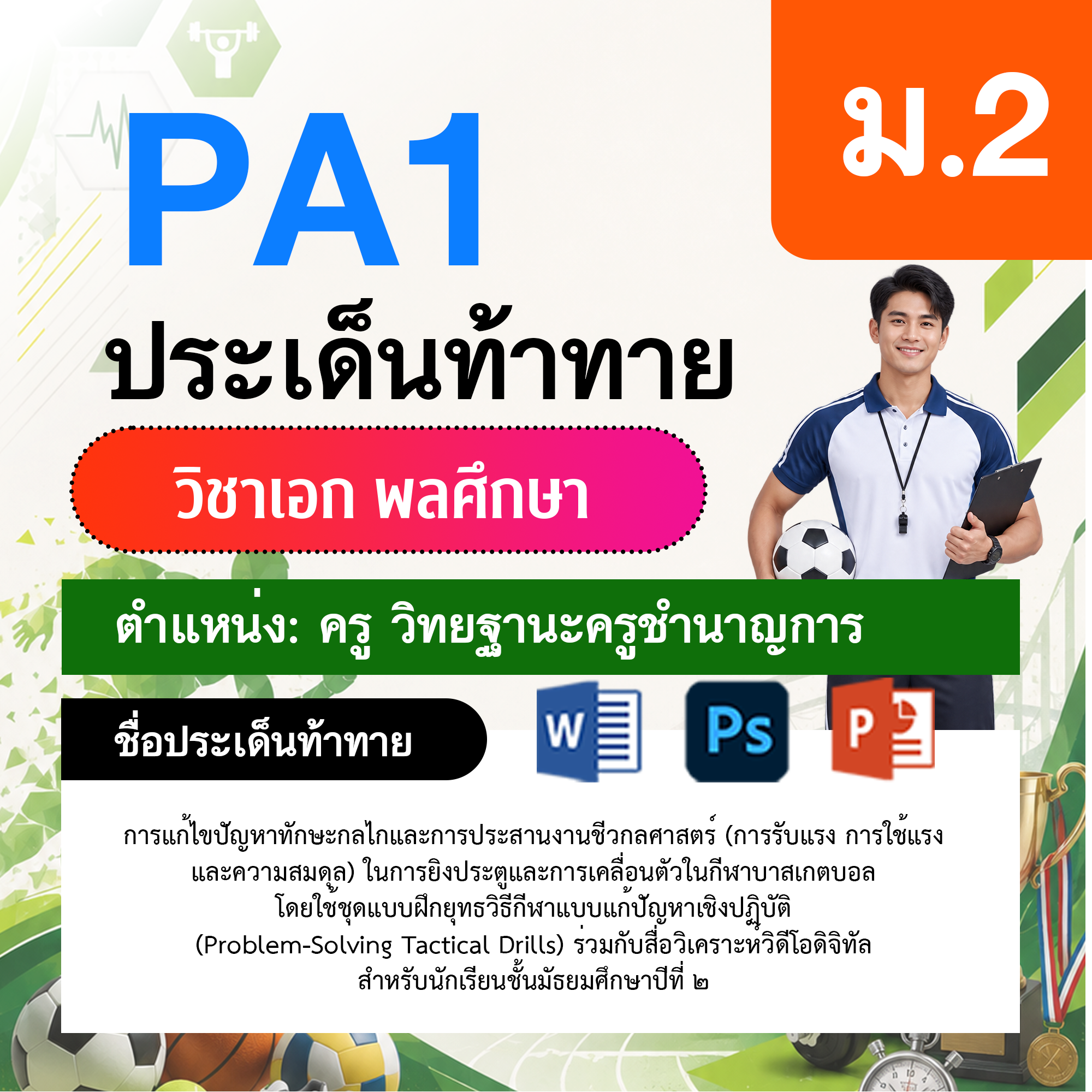 PA1-พลศึกษา-วฐ.ชำนาญการ-ม.2