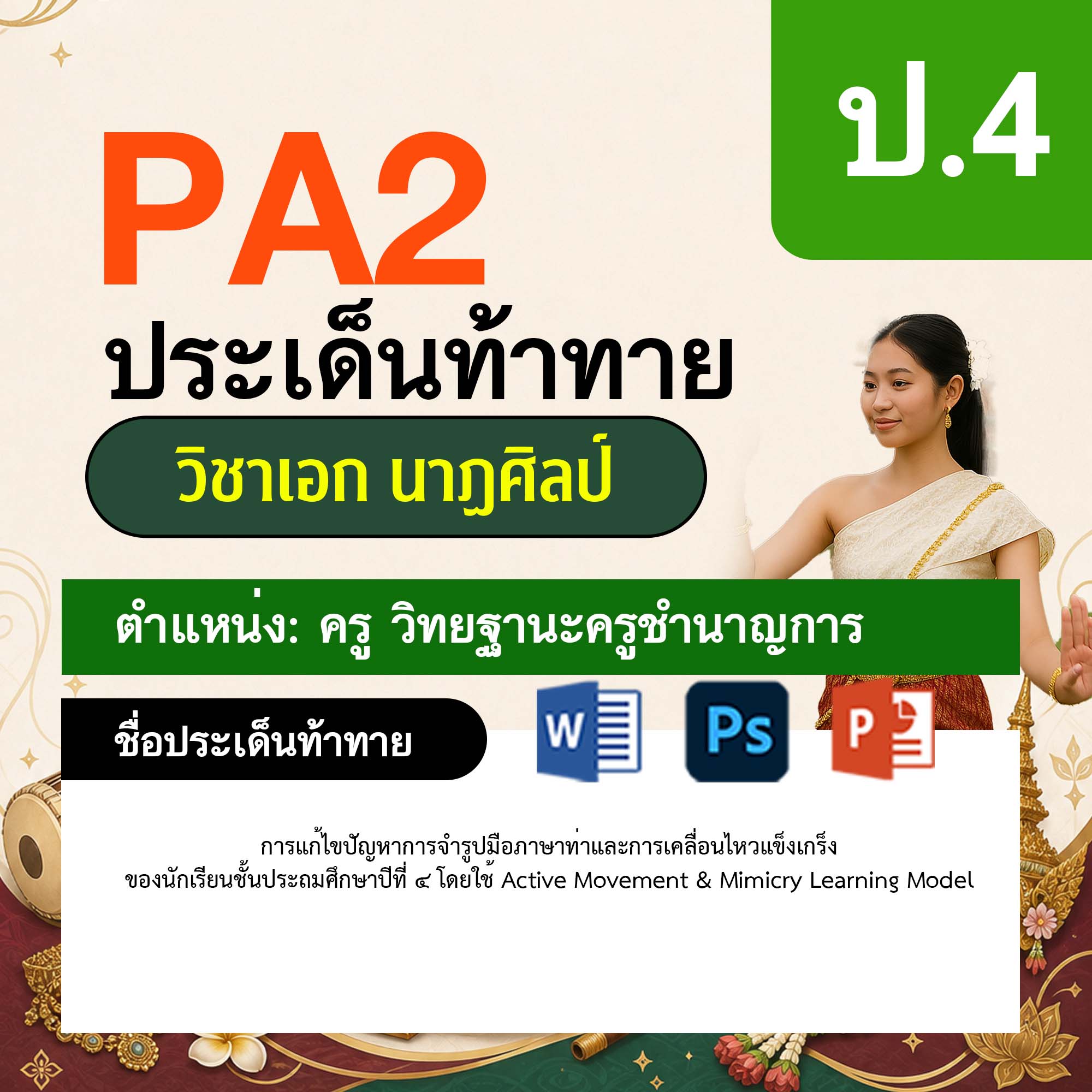 รายงาน-PA-นาฏศิลป์-ครูชำนาญการ-ป.4