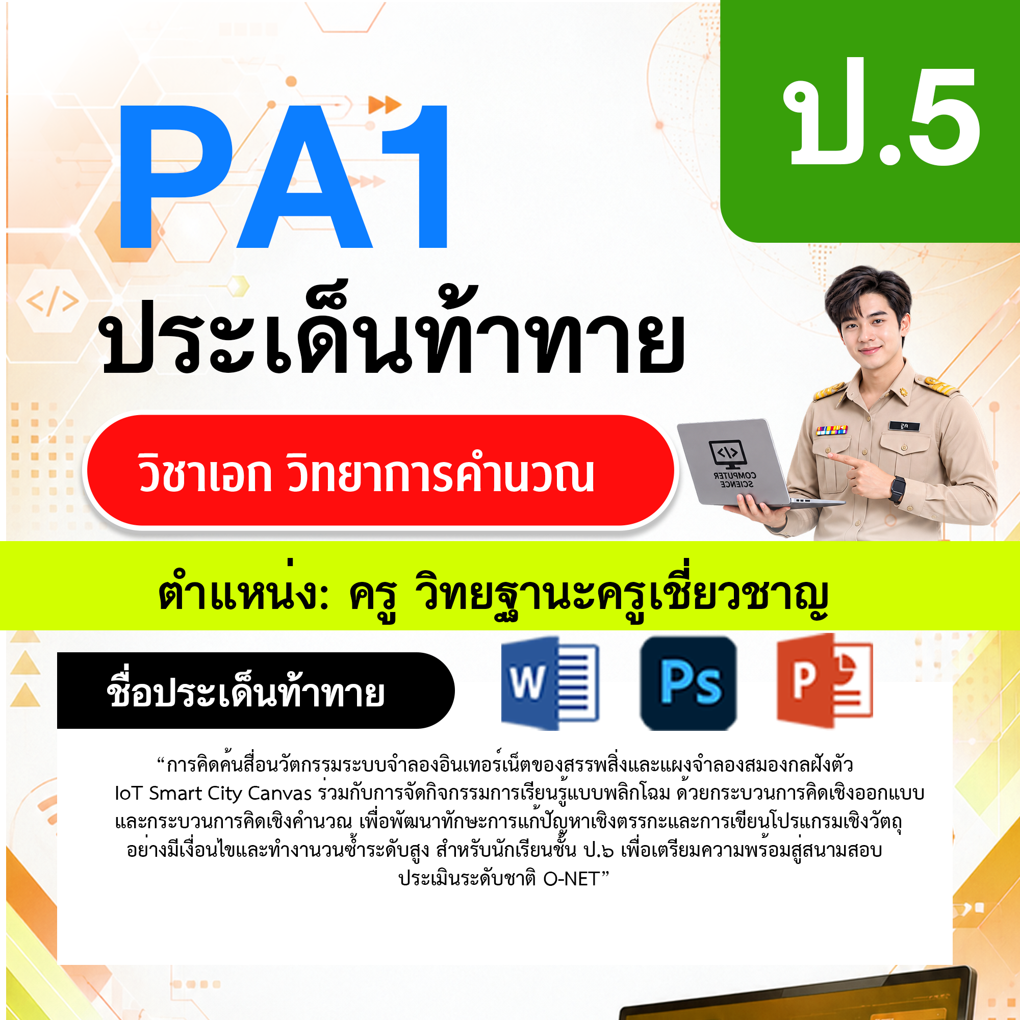 PA1-วิทยาการคำนวณ-วฐ.ครูเชี่ยวชาญ-ป.5