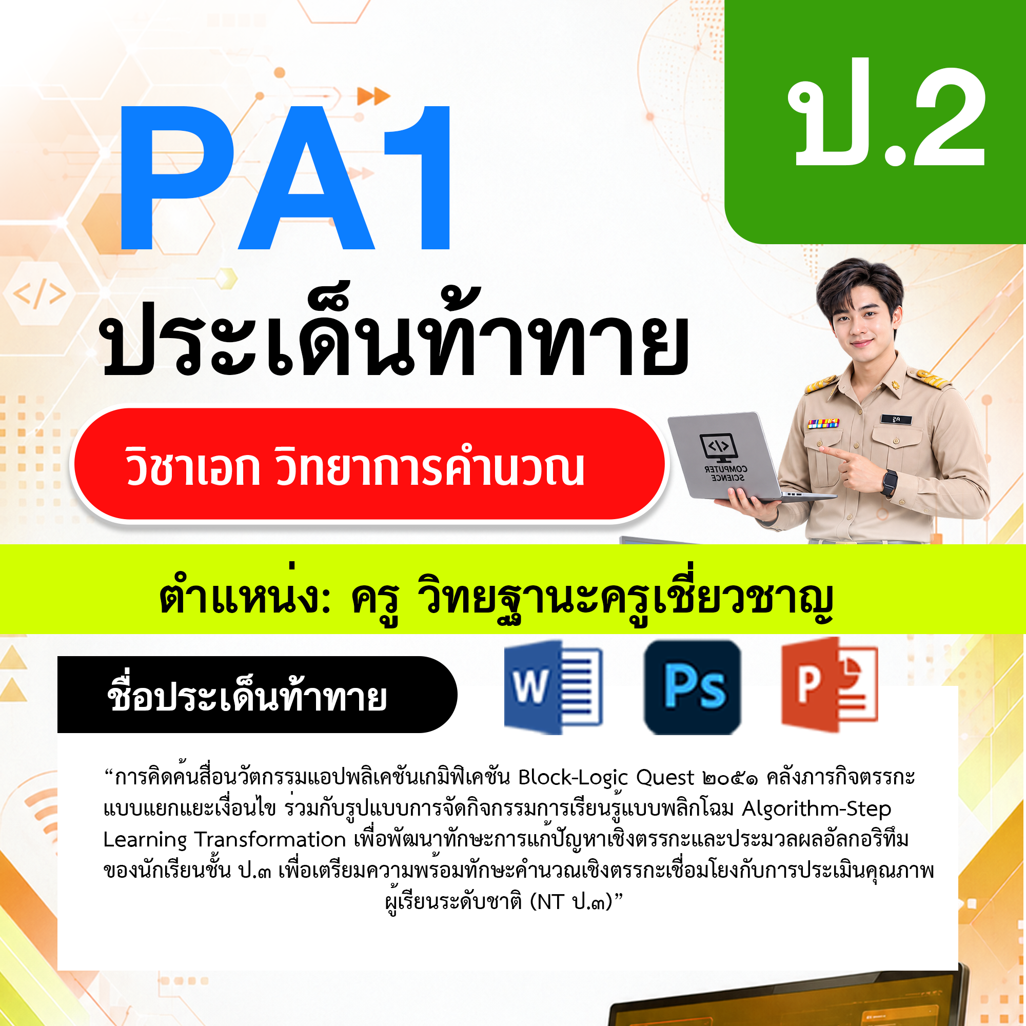 PA1-วิทยาการคำนวณ-วฐ.ครูเชี่ยวชาญ-ป.2