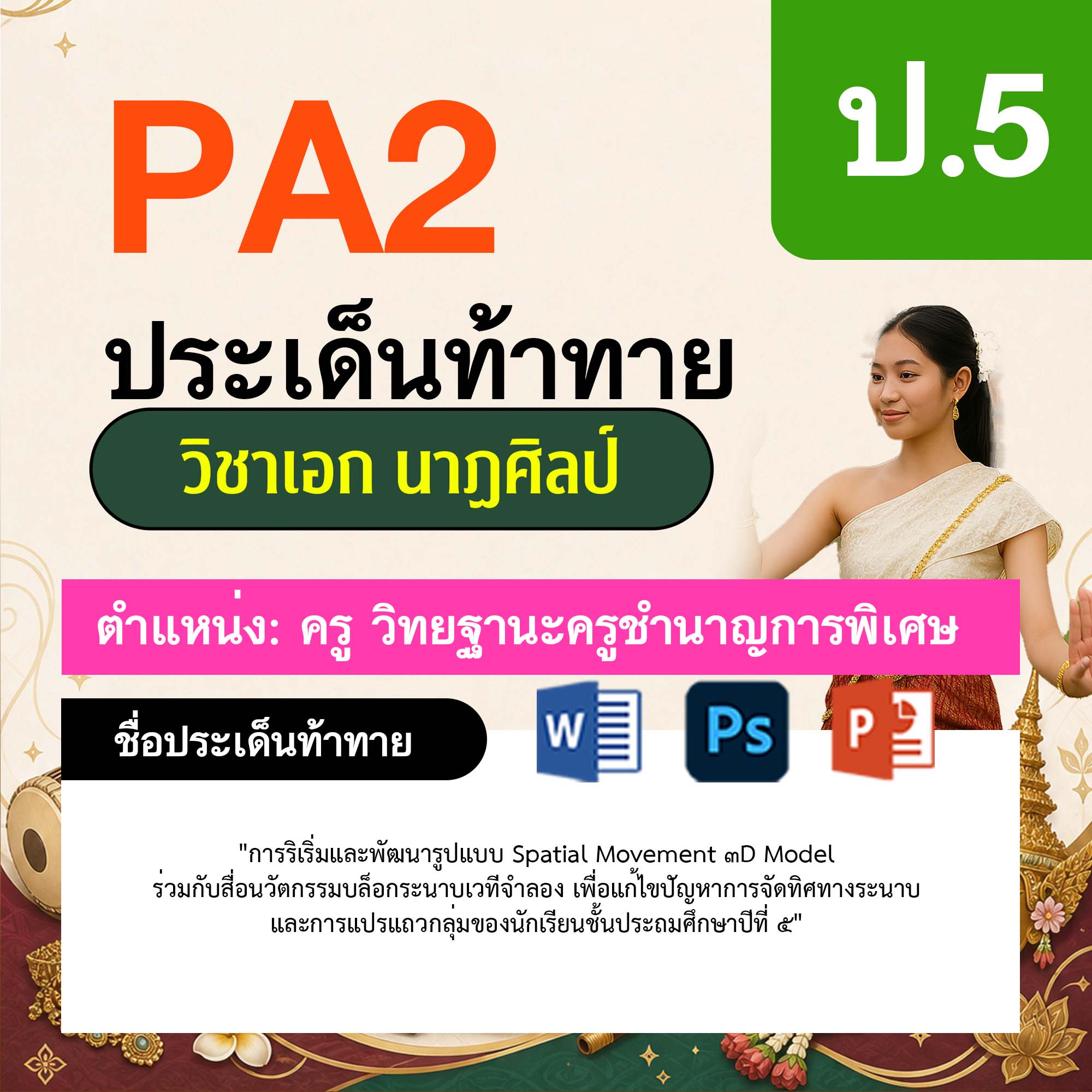 รายงาน-PA-นาฏศิลป์-ครูชำนาญการพิเศษ-ป.5