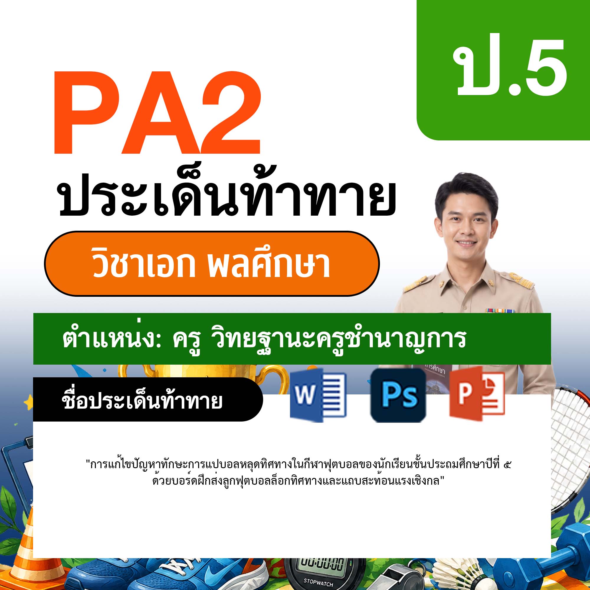รายงาน-PA-พลศึกษา-ครูชำนาญการ-ป.5