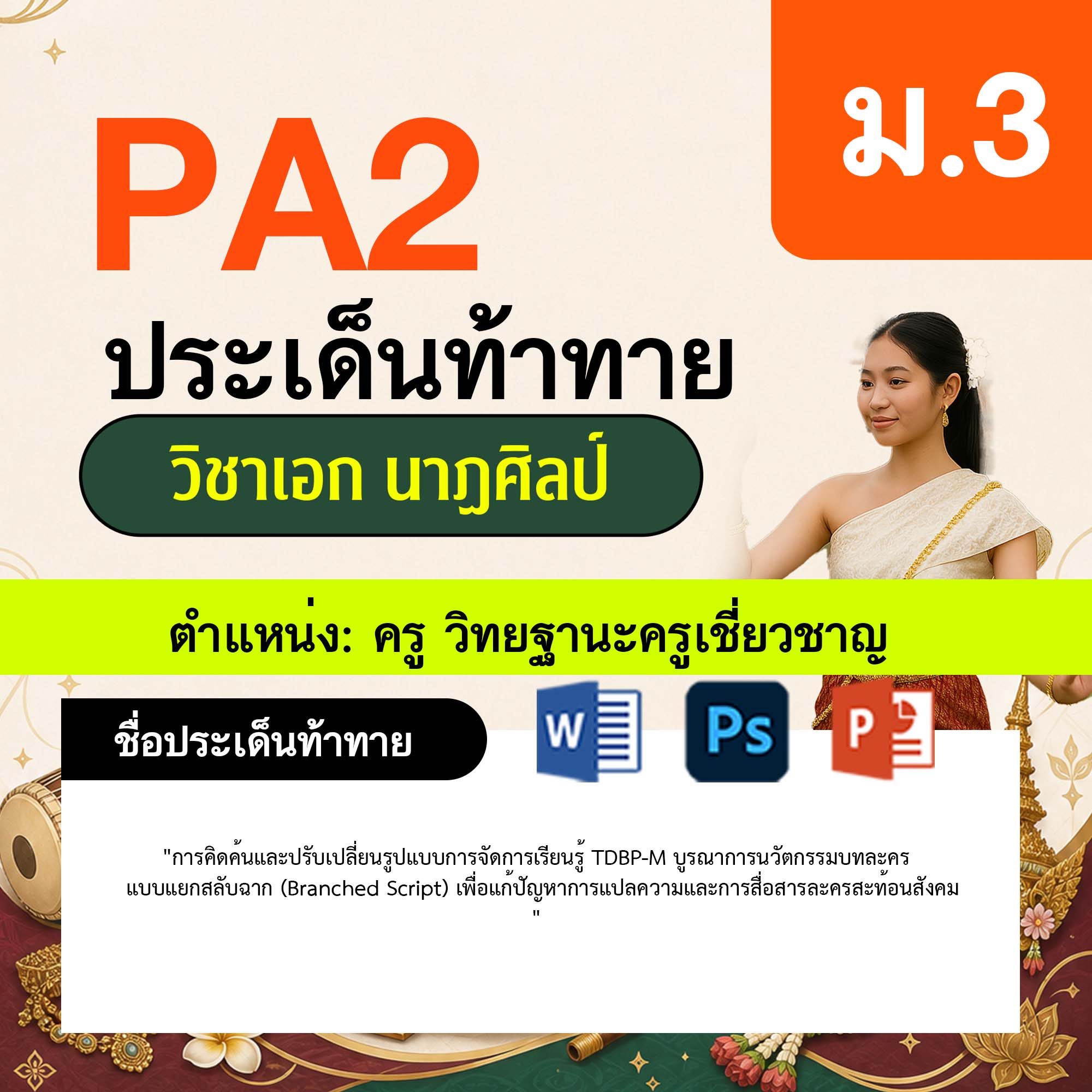 รายงาน-PA-นาฏศิลป์-ครูเชี่ยวชาญ-ม.3