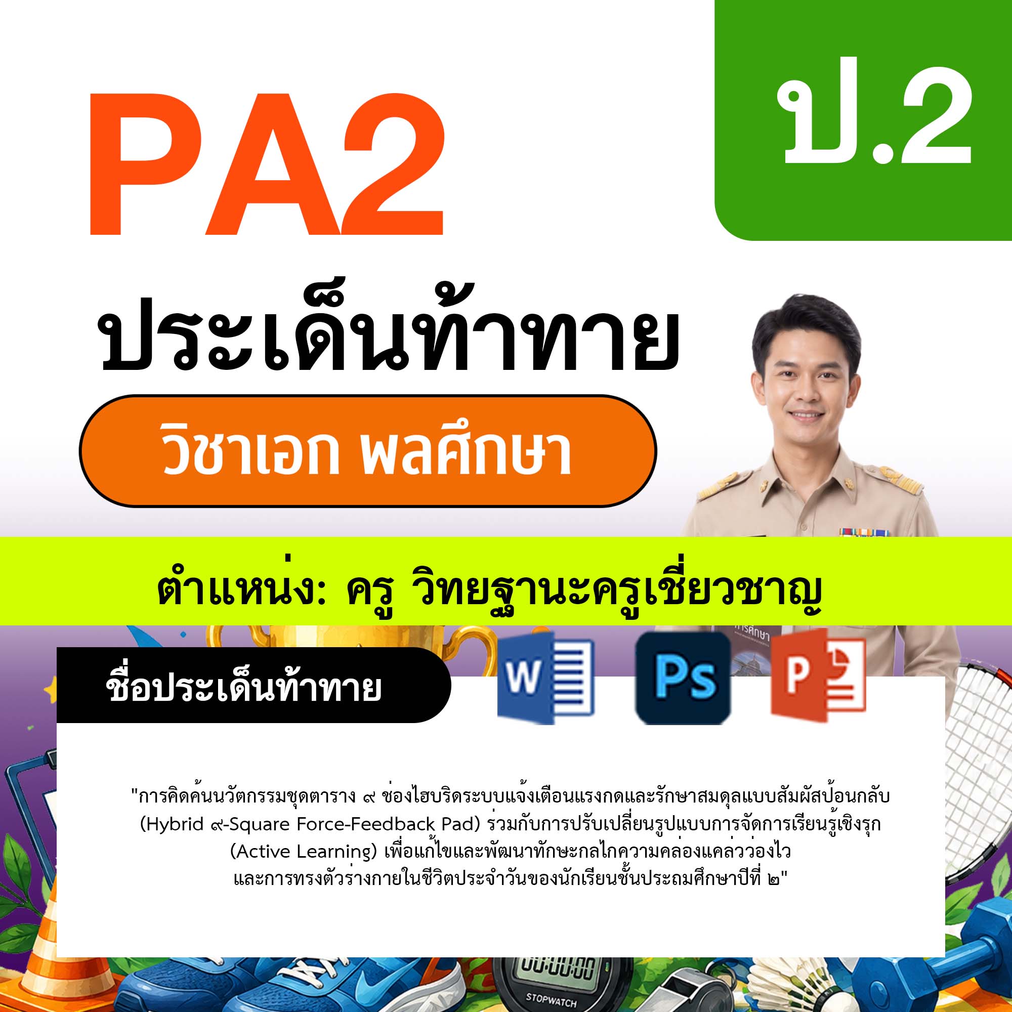 รายงาน-PA-พลศึกษา-ครูเชี่ยวชาญ-ป.2