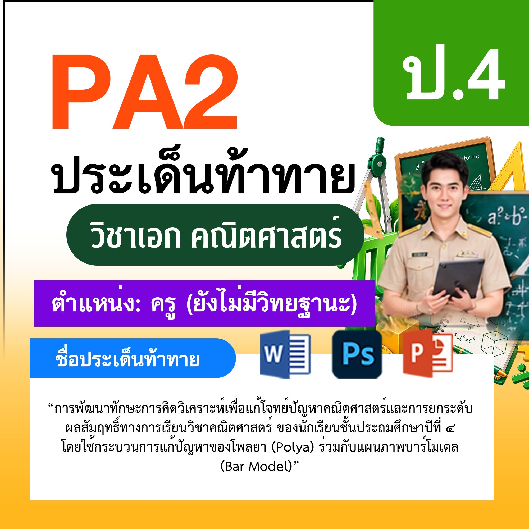 รายงาน-PA-ตำแหน่งครู-ไม่มีวิทยฐานะ-กลุ่มสาระการเรียนรู้คณิตศาสตร์-ป.4