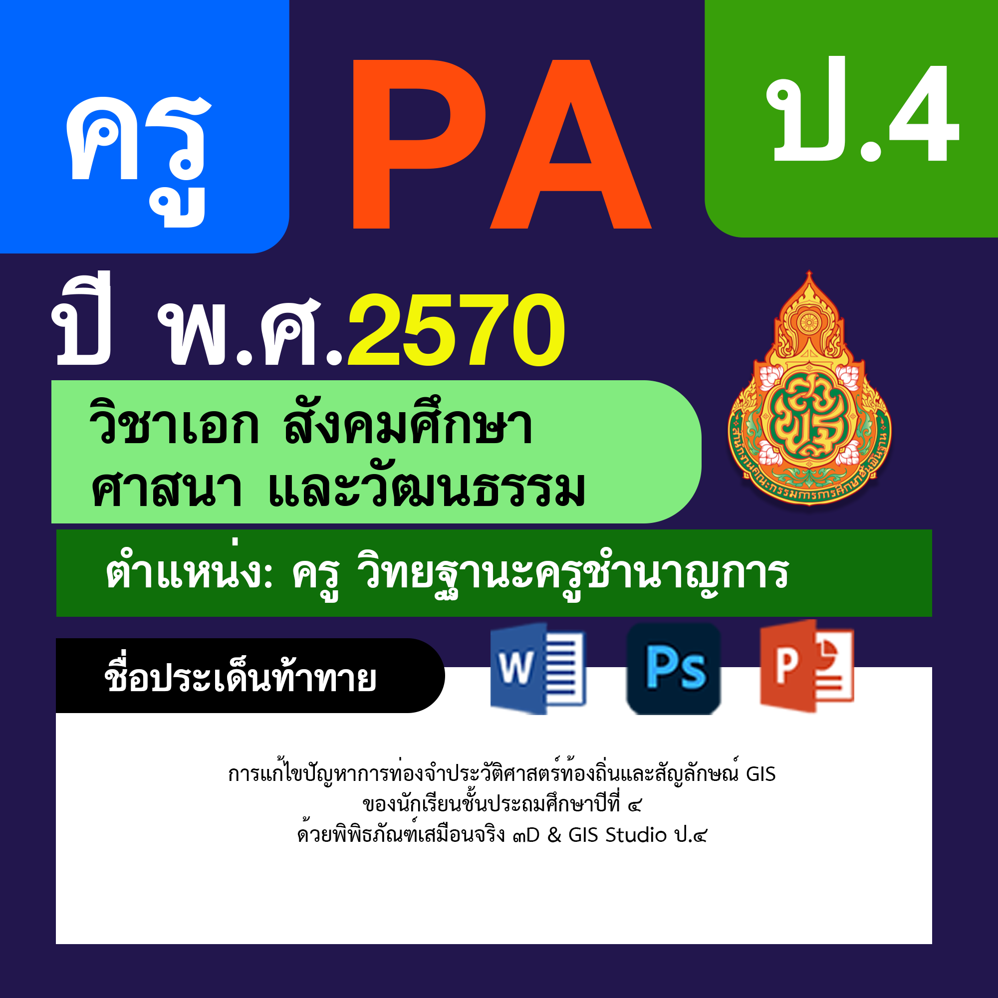 ชุด PA1 + PA2 + ไฟล์นำเสนอ · ครูชำนาญการ · ป.4