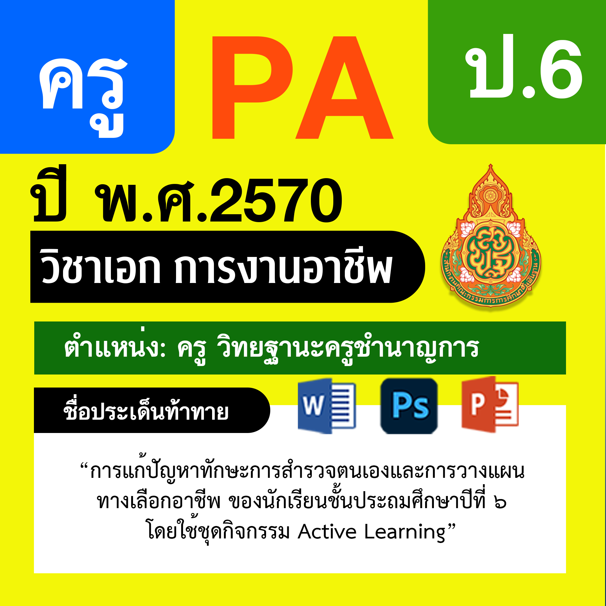 ชุด PA1 + PA2 + ไฟล์นำเสนอ · ครูชำนาญการ · ป.6