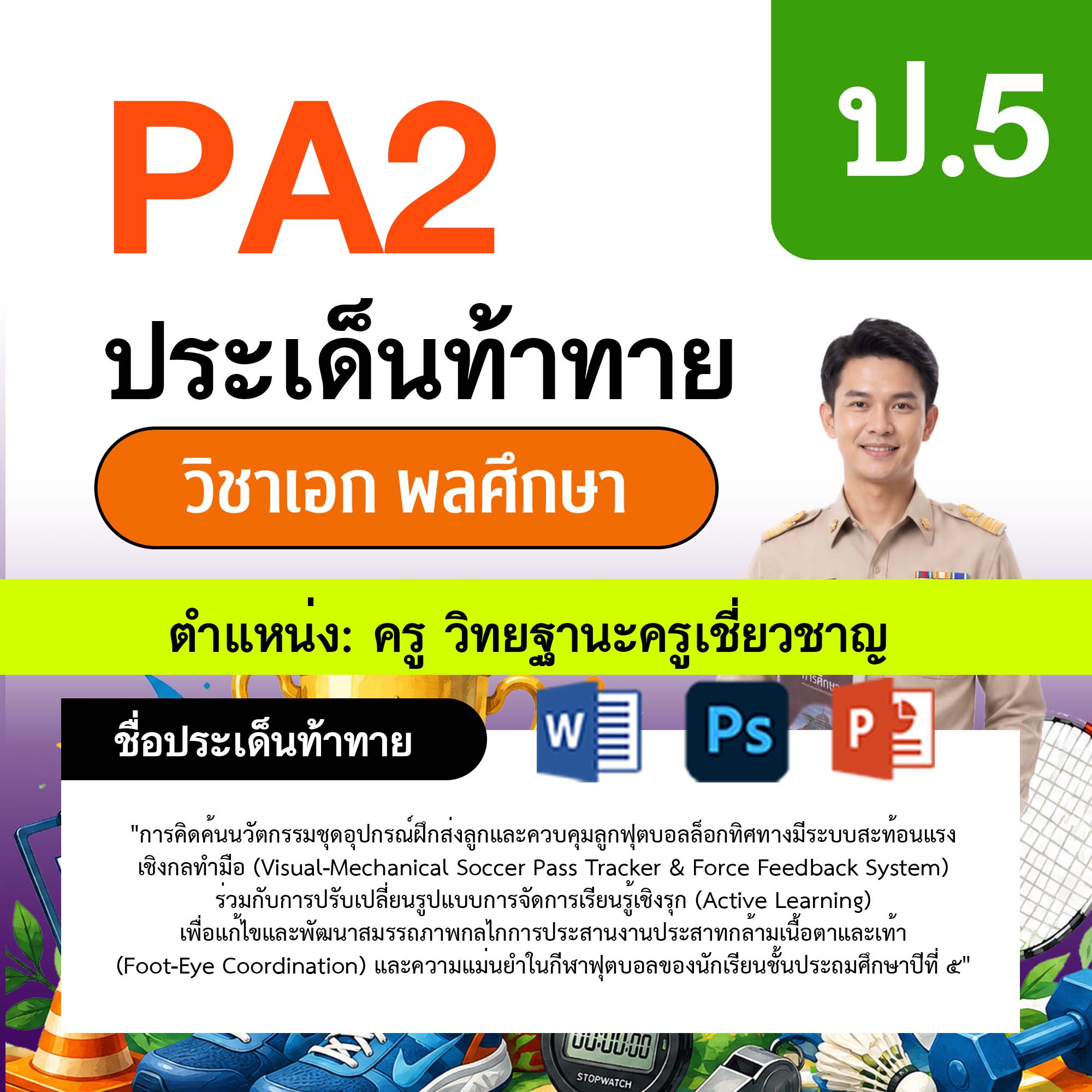 รายงาน-PA-พลศึกษา-ครูเชี่ยวชาญ-ป.5