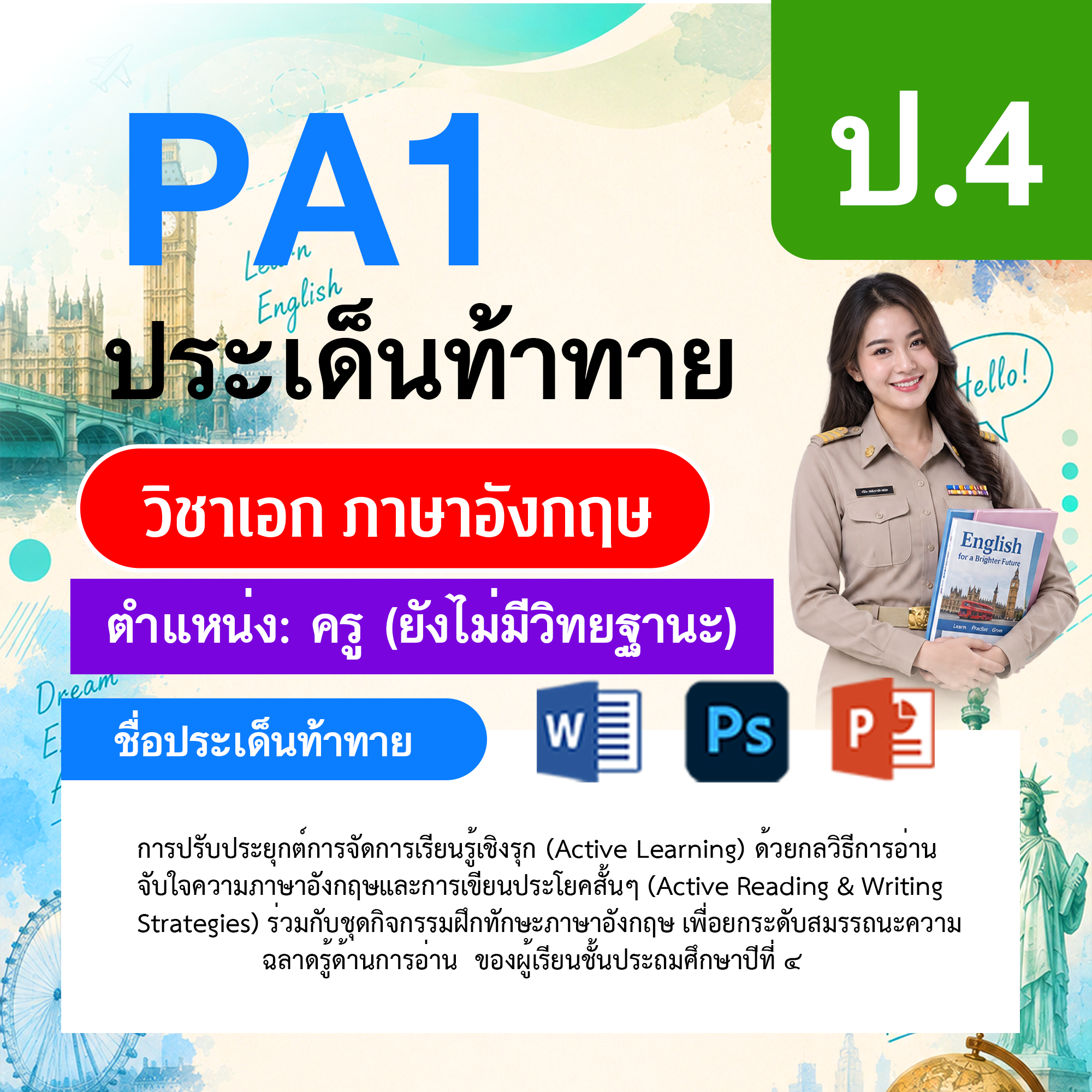 PA1-ภาษาอังกฤษ-ยังไม่มีวิทยฐานะ-ป.4