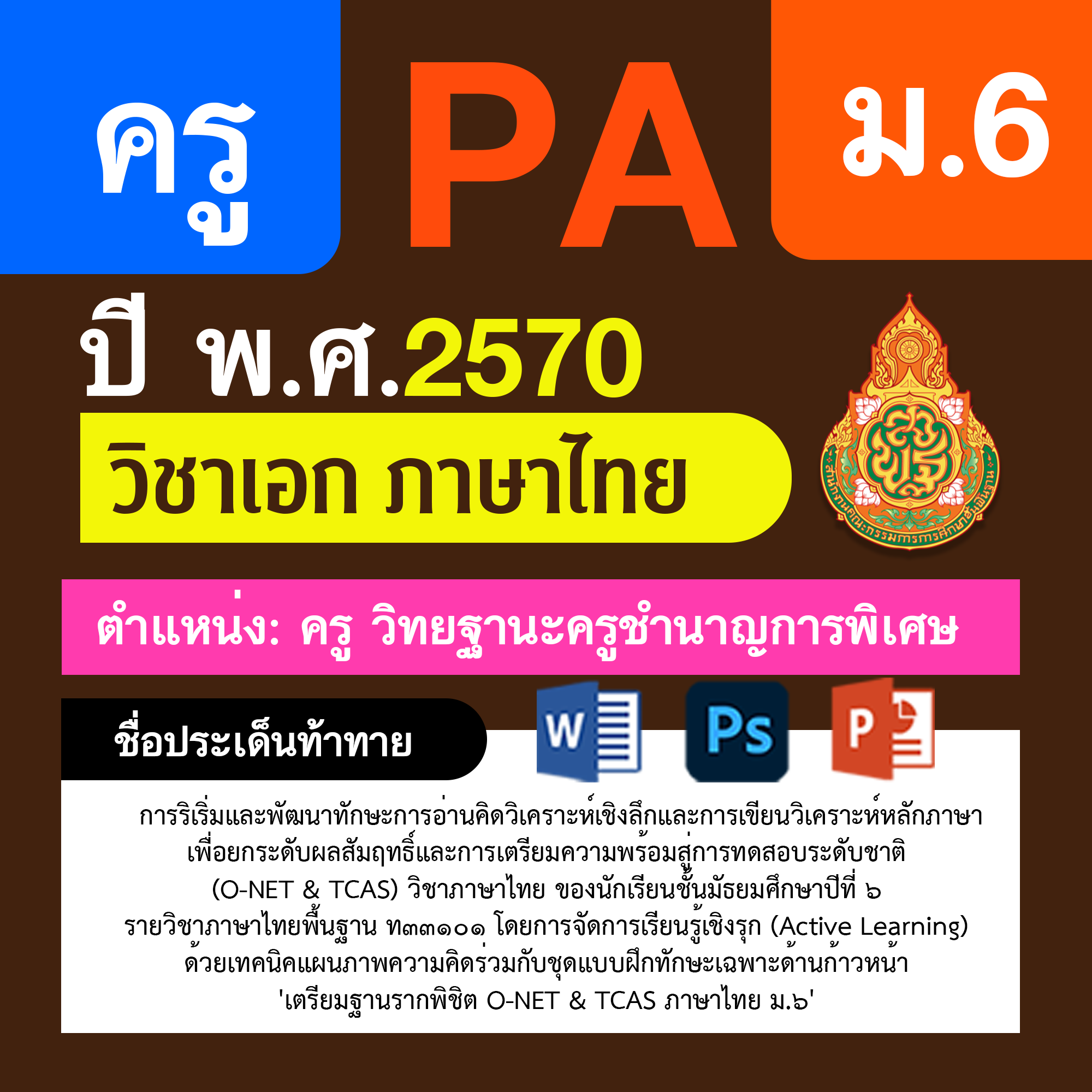 ชุด PA1 + PA2 + ไฟล์นำเสนอ · ครูชำนาญการพิเศษ · ม.6