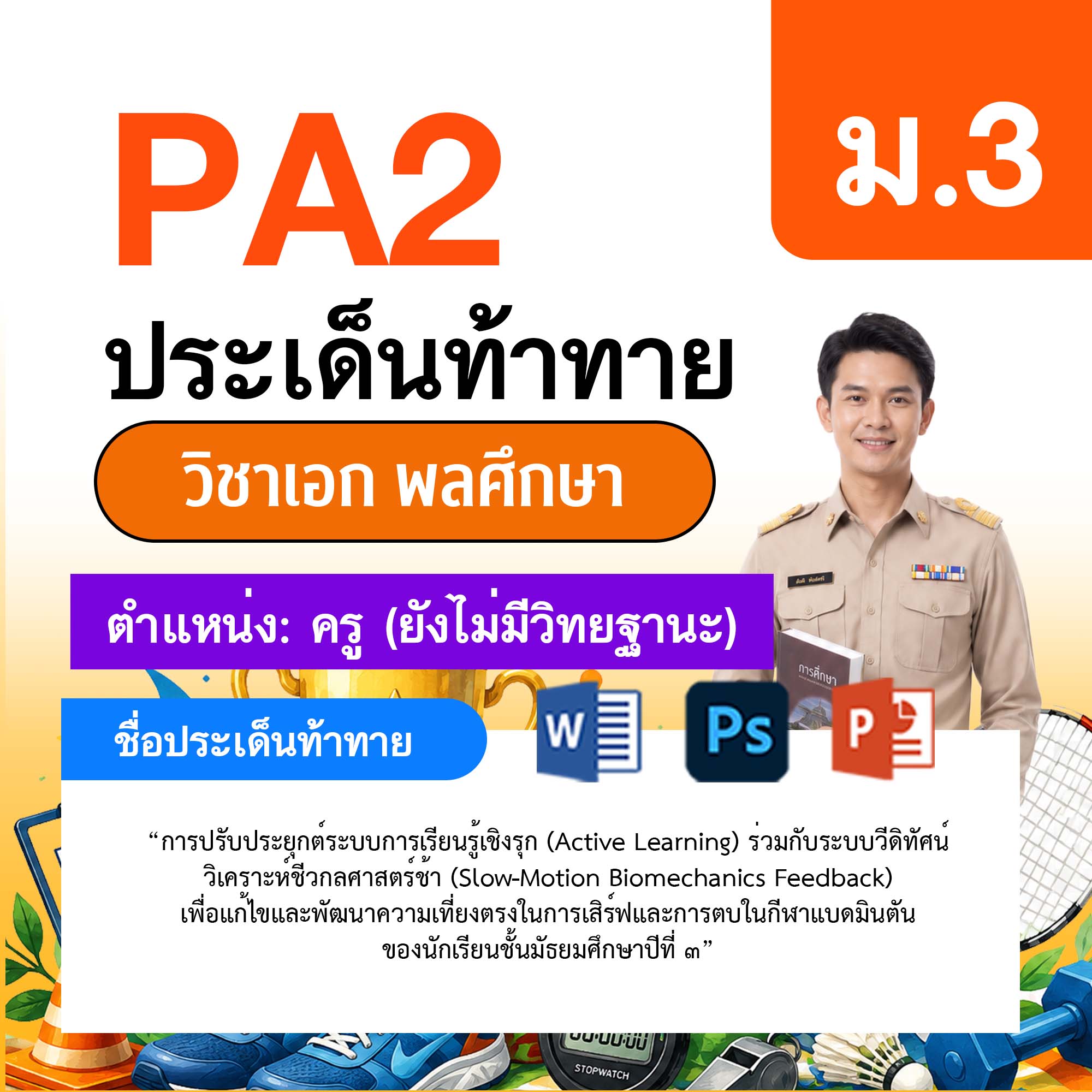 รายงาน-PA-พลศึกษา-ครูไม่มีวิทยฐานะ-ม.3
