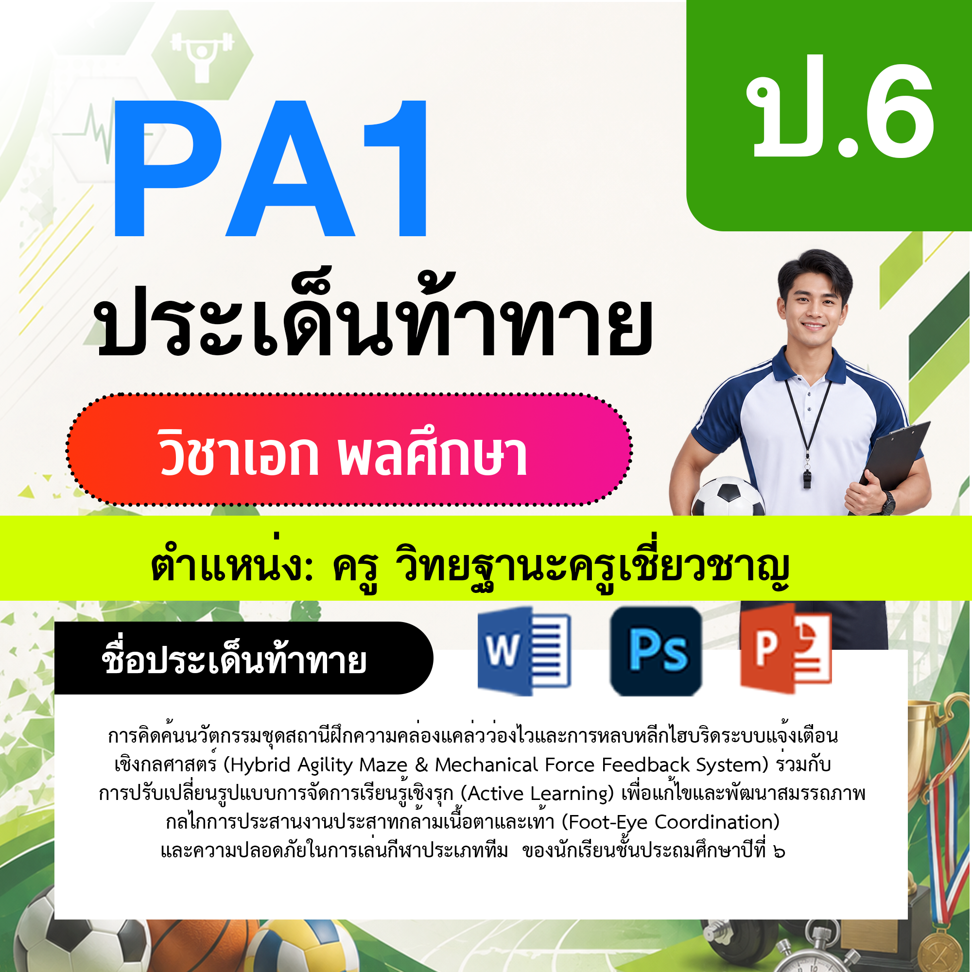 PA1-พลศึกษา-วฐ.เชี่ยวชาญ-ป.6
