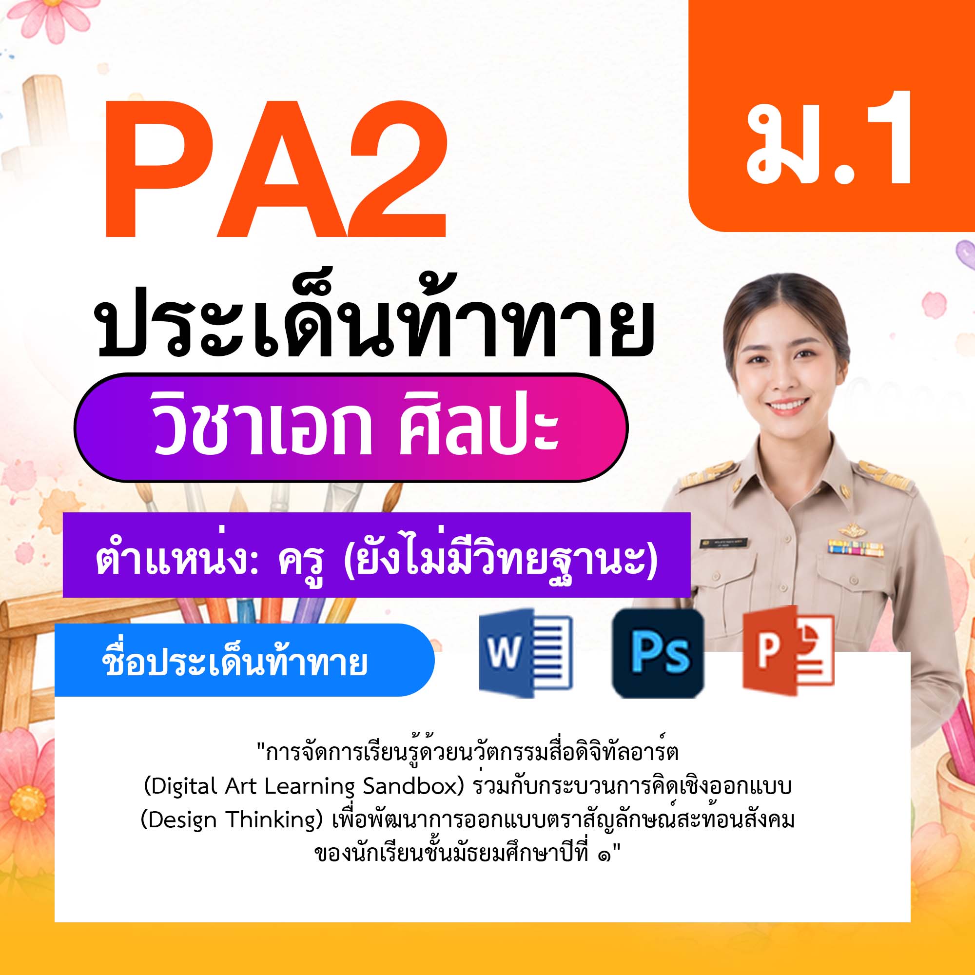 รายงาน-PA-ศิลปะ-ครูไม่มีวิทยฐานะ-ม.1