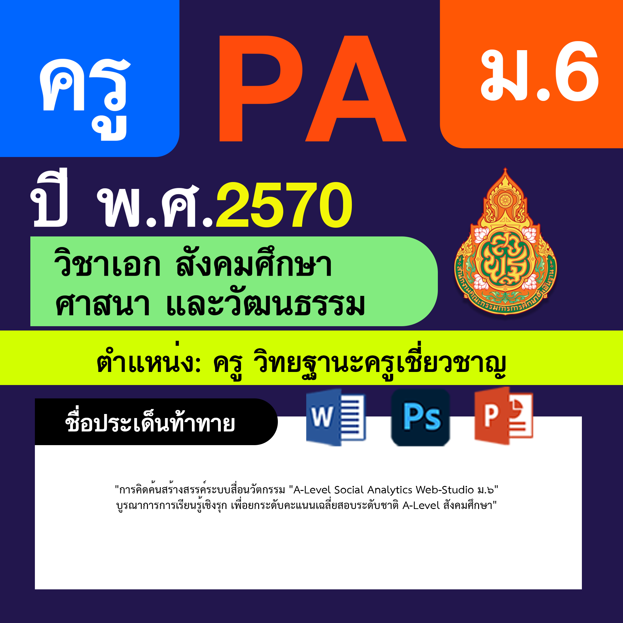 ชุด PA1 + PA2 + ไฟล์นำเสนอ · ครูเชี่ยวชาญ · ม.6