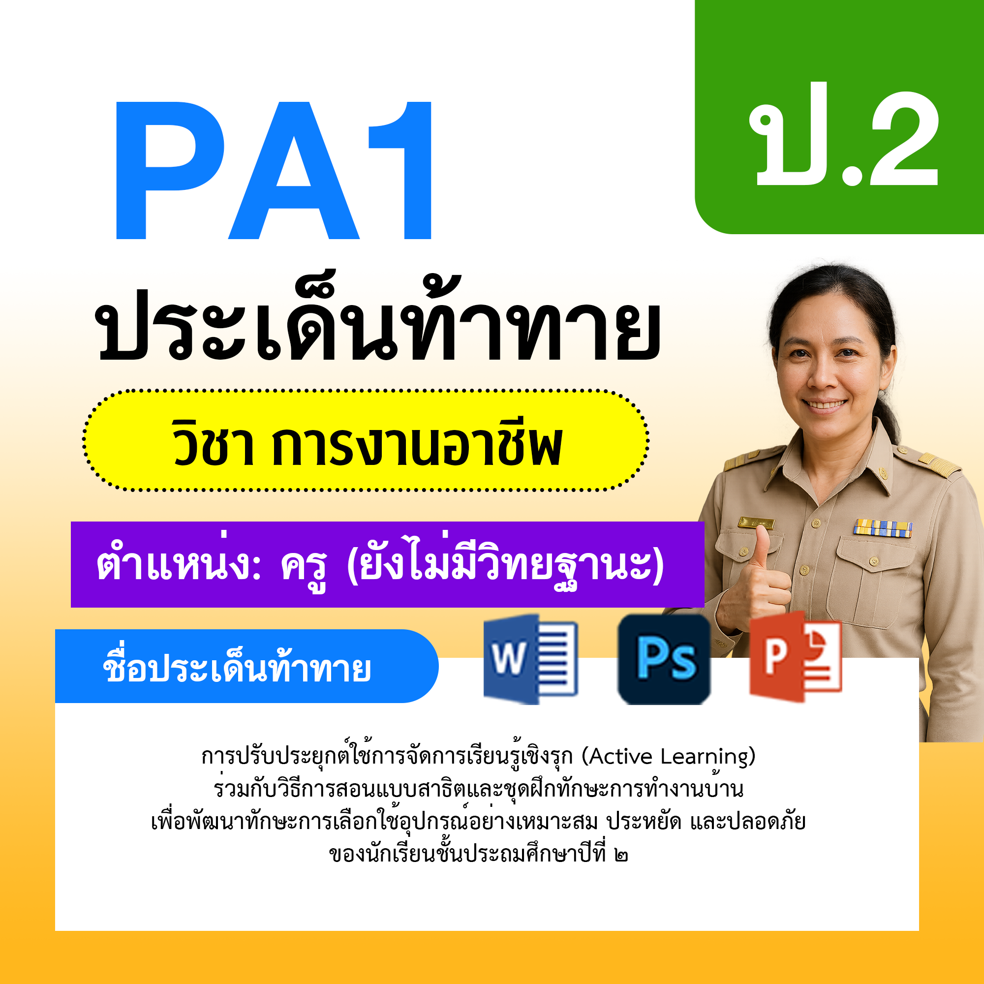 PA1-การงาน-ยังไม่มีวิทยฐานะ-ป.2