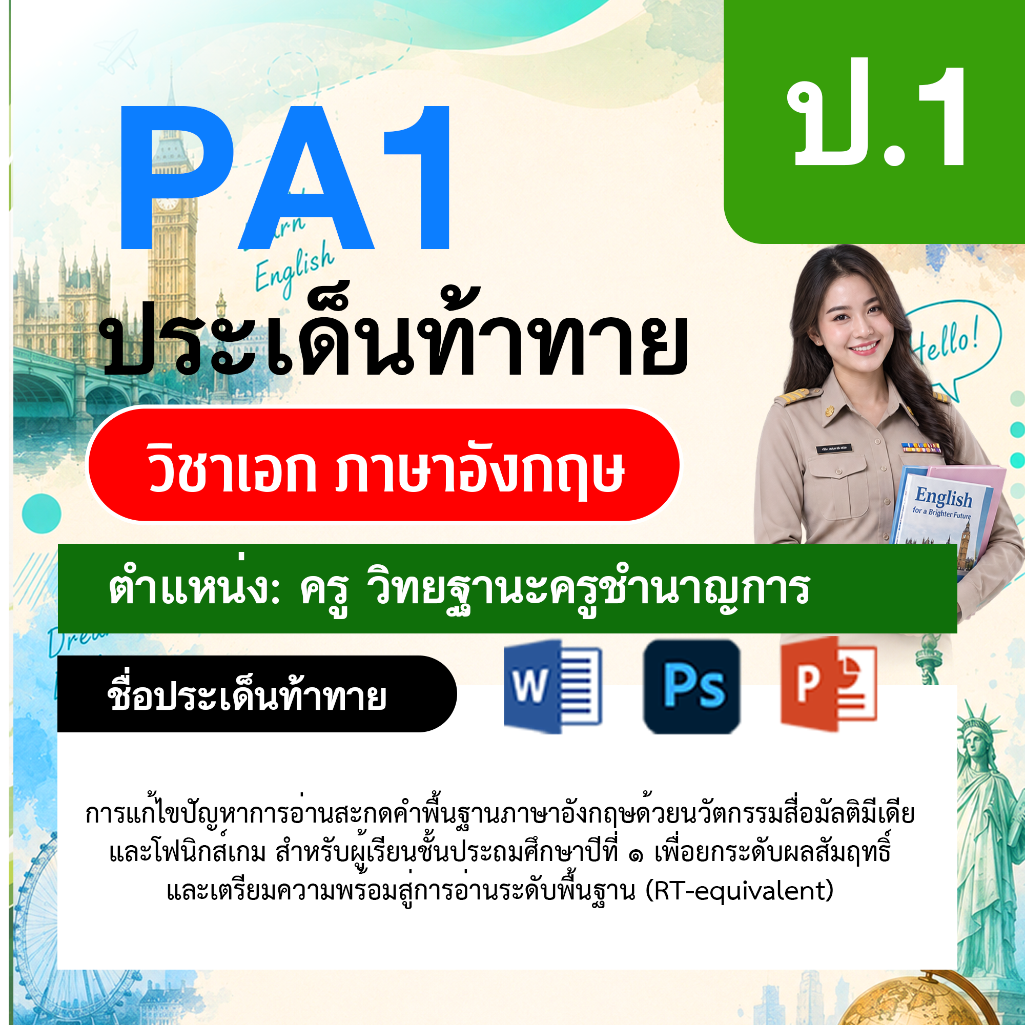 PA1-ภาษาอังกฤษ-วฐ.ชำนาญการ-ป.1