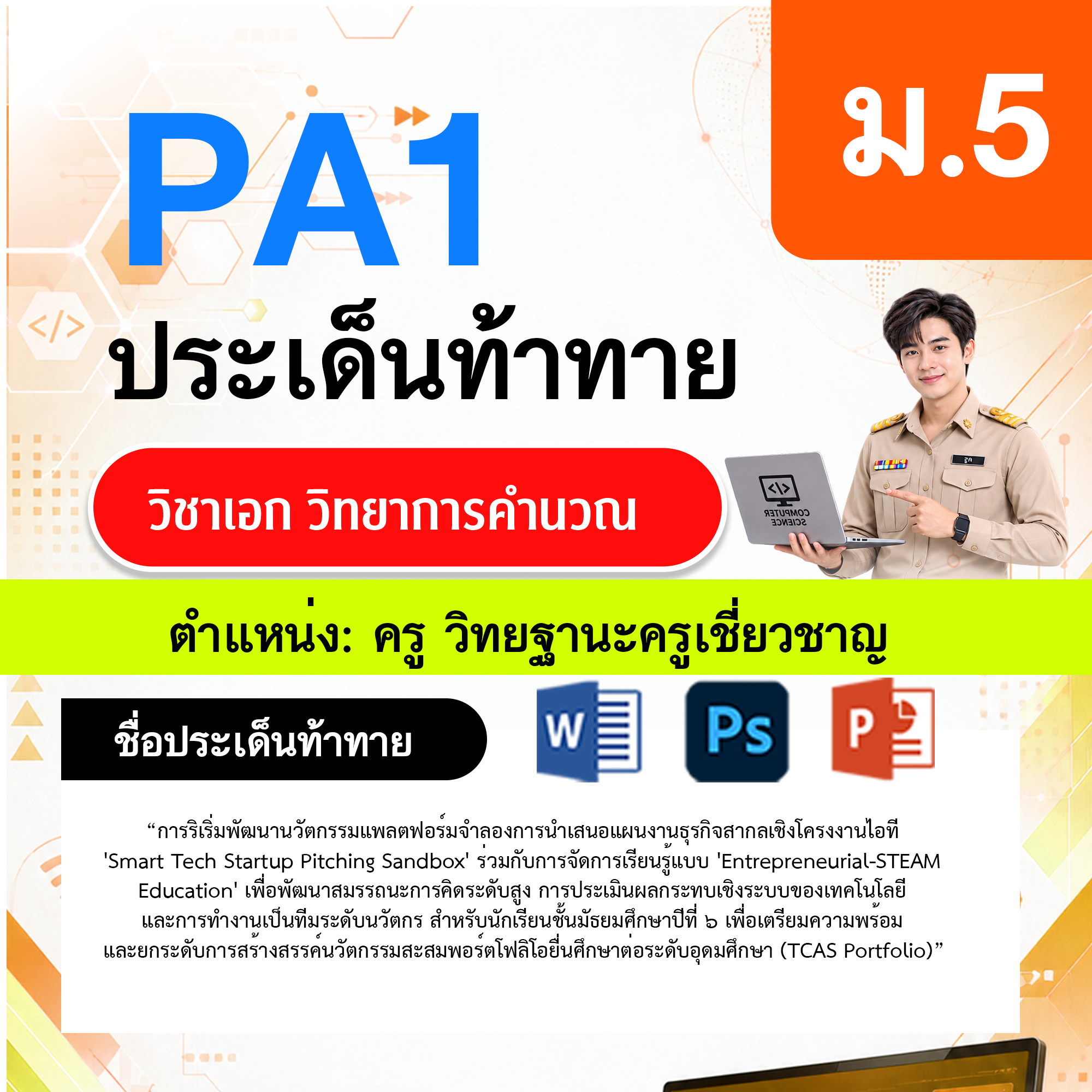 PA1-วิทยาการคำนวณ-วฐ.ครูเชี่ยวชาญ-ม.5