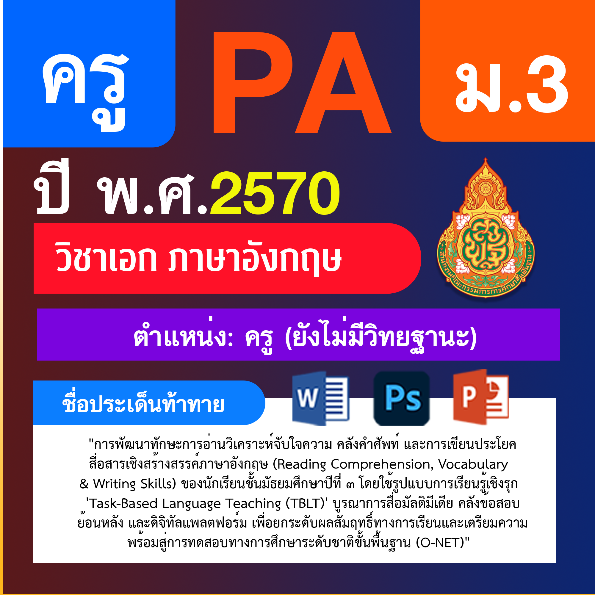 ชุด PA1 + PA2 + ไฟล์นำเสนอ · ครูไม่มีวิทยฐานะ · ม.3