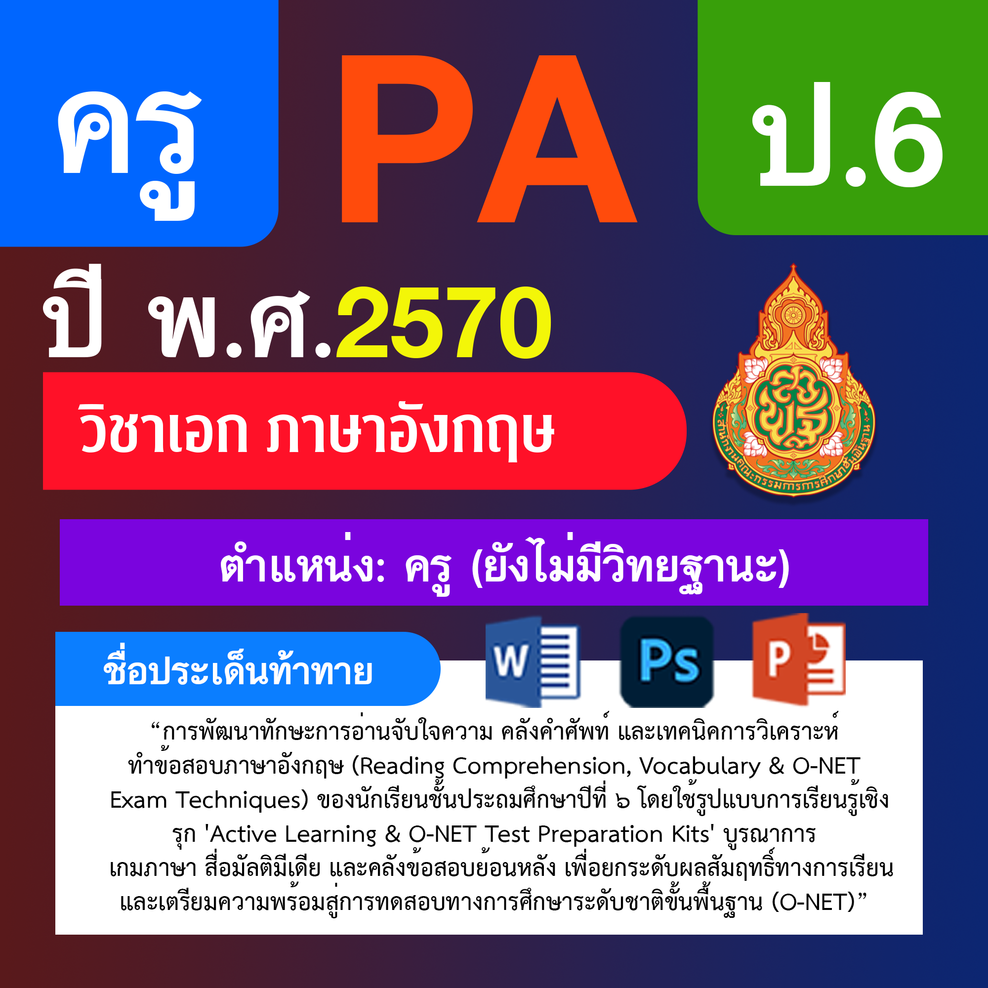 ชุด PA1 + PA2 + ไฟล์นำเสนอ · ครูไม่มีวิทยฐานะ · ป.6