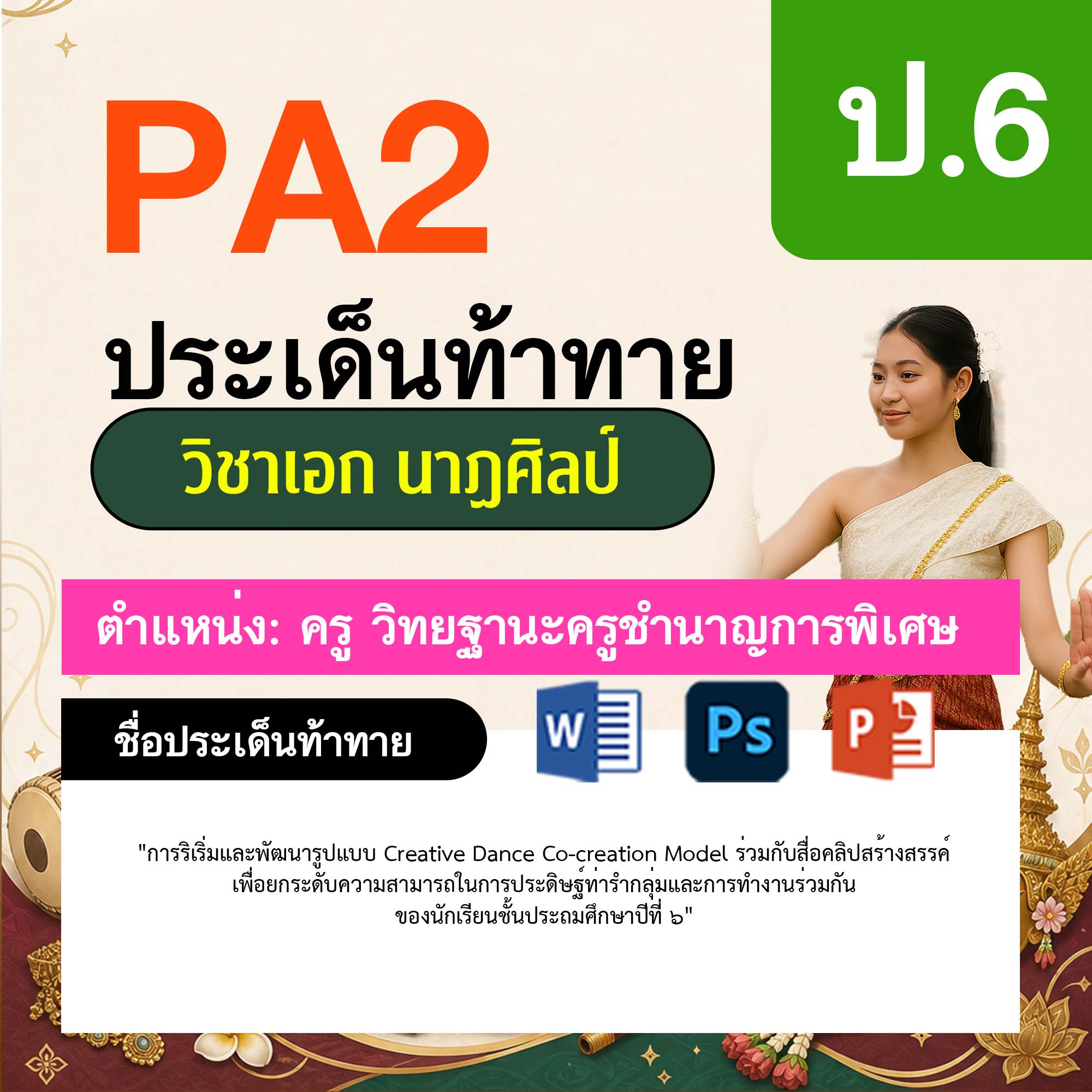 รายงาน-PA-นาฏศิลป์-ครูชำนาญการพิเศษ-ป.6