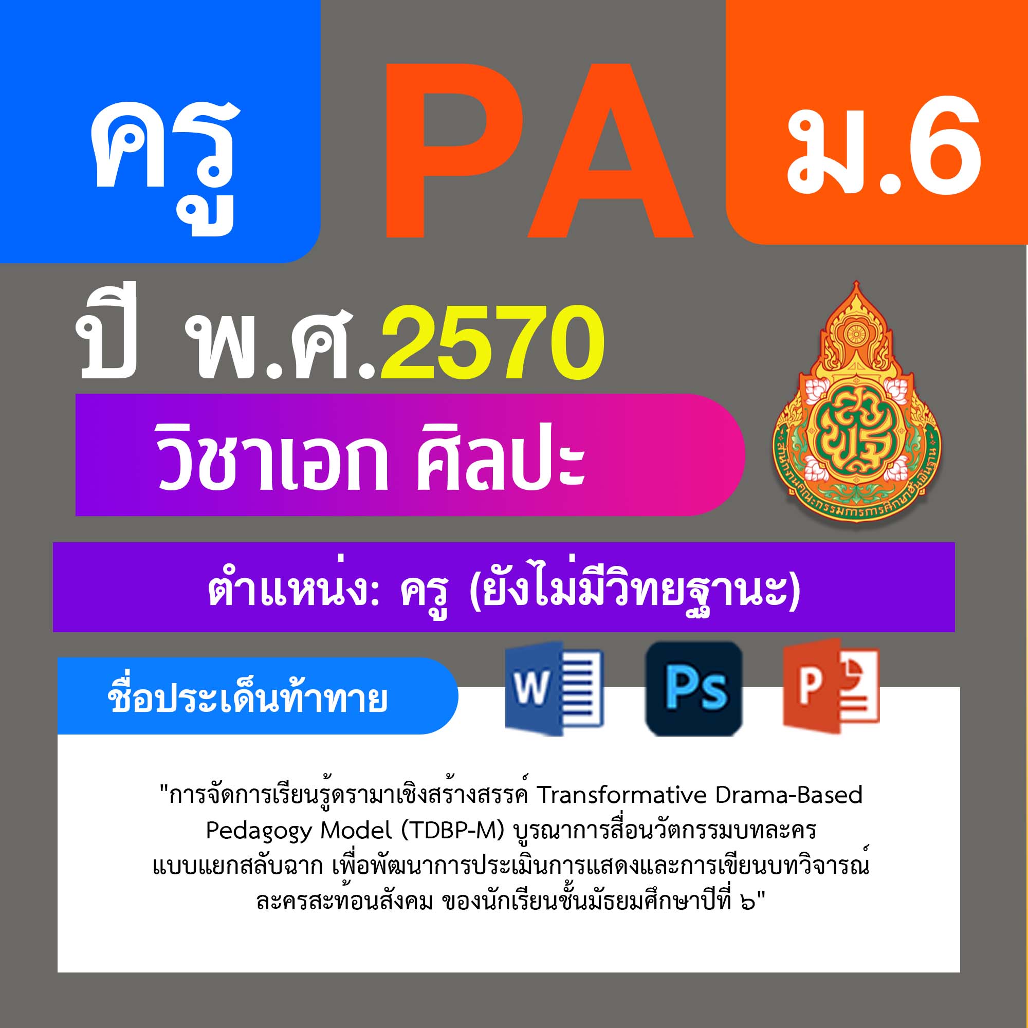 ชุด PA1 + PA2 + ไฟล์นำเสนอ · ครูไม่มีวิทยฐานะ · ม.6