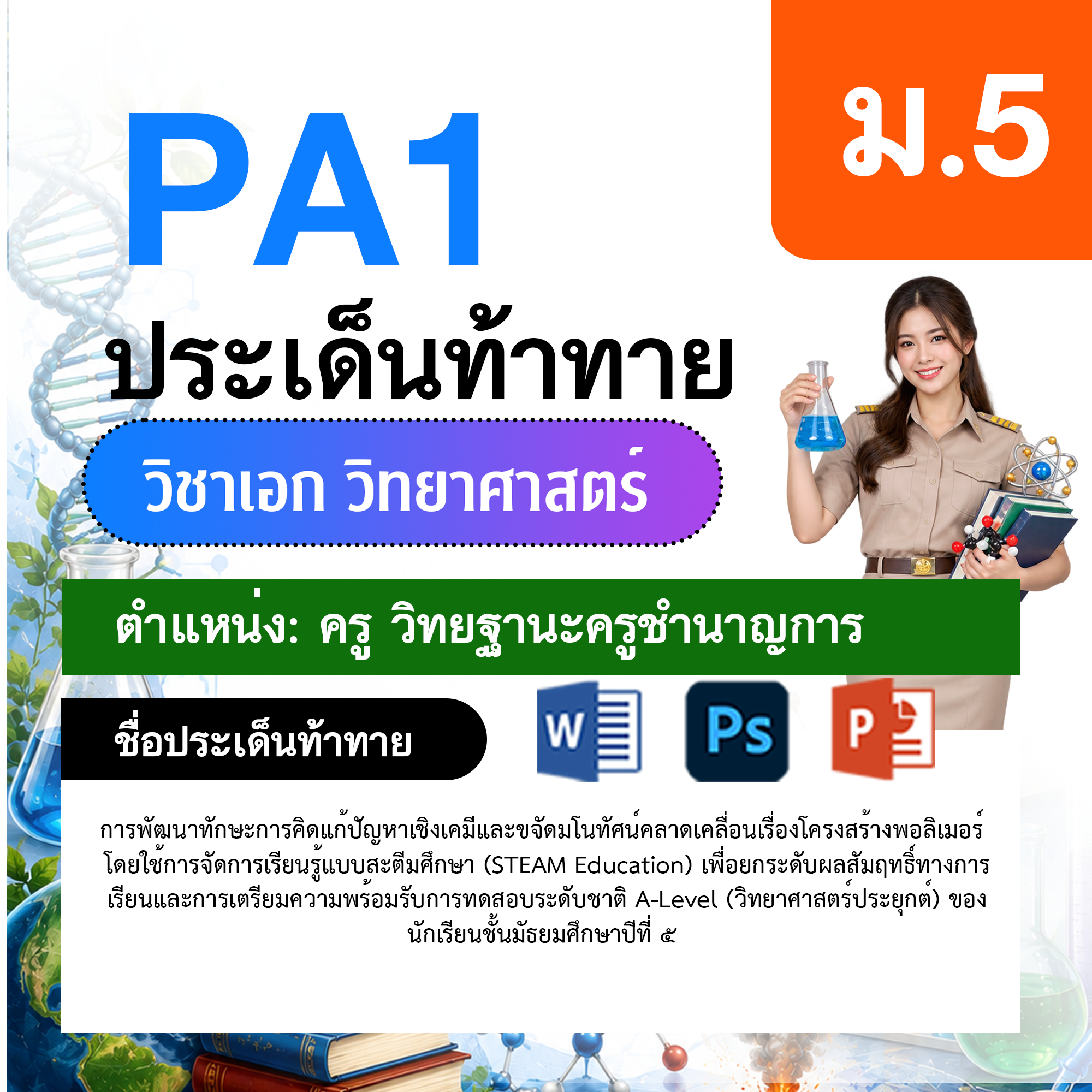 PA1-วิทยาศาสตร์-ป.1-ม.6-วฐ.ชำนาญการ-ป.1-ม.6