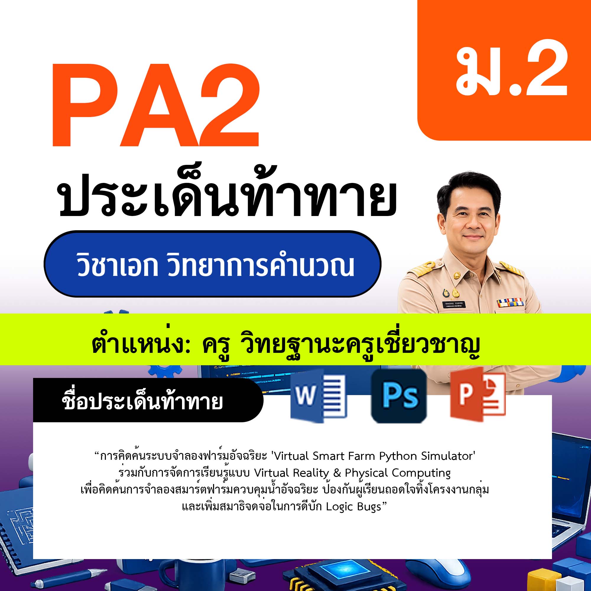 รายงาน-PA-วิทยาการคำนวณ-ครูเชี่ยวชาญ-ม.2