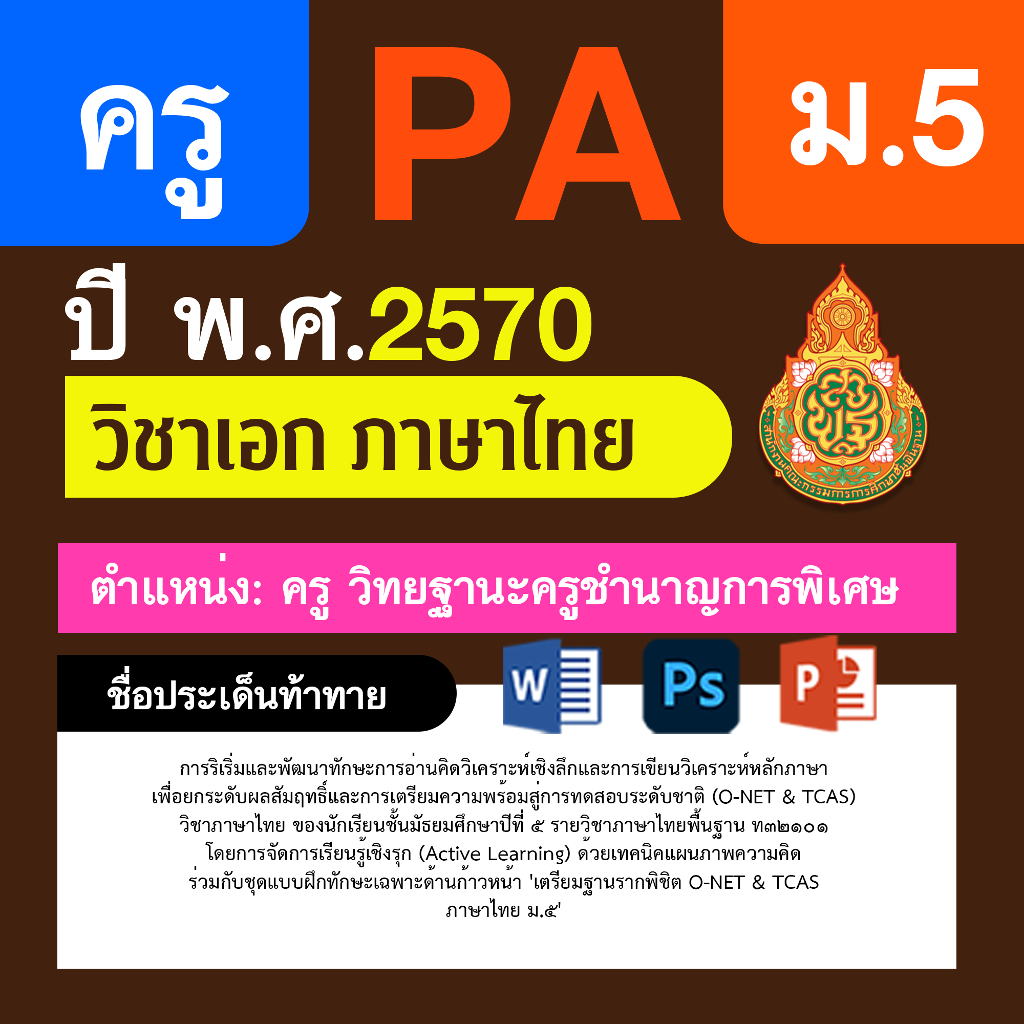 ชุด PA1 + PA2 + ไฟล์นำเสนอ · ครูชำนาญการพิเศษ · ม.5
