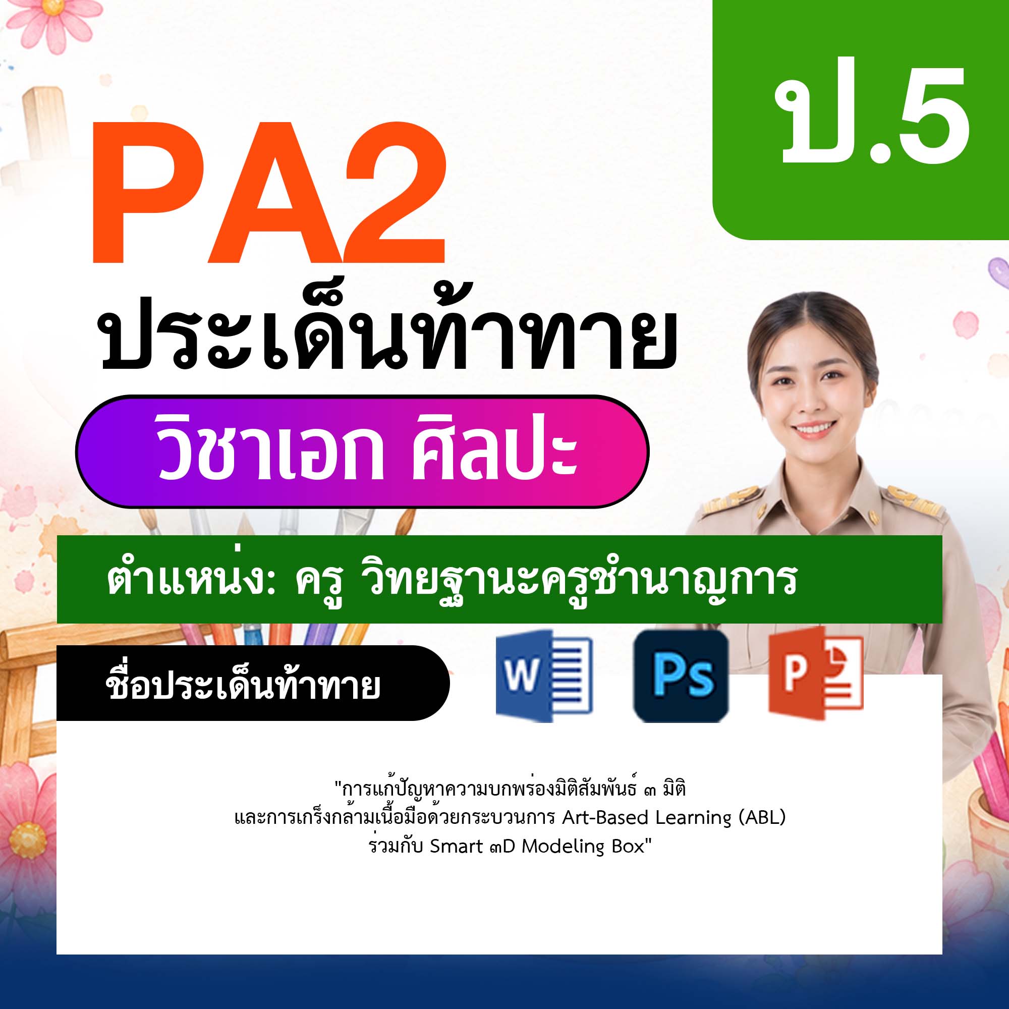 รายงาน-PA-ศิลปะ-ครูชำนาญการ-ป.5