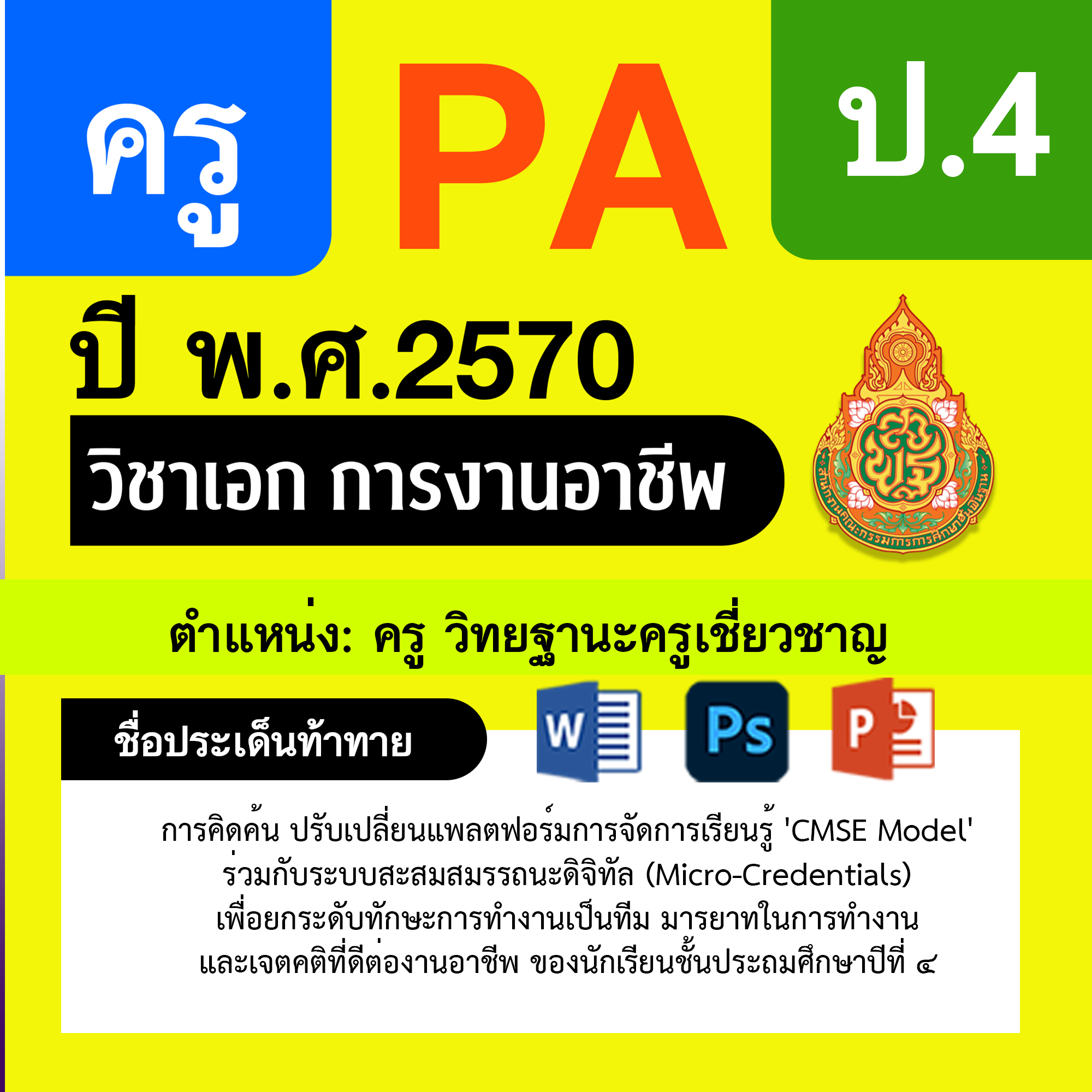 ชุด PA1 + PA2 + ไฟล์นำเสนอ · ครูเชี่ยวชาญ · ป.4