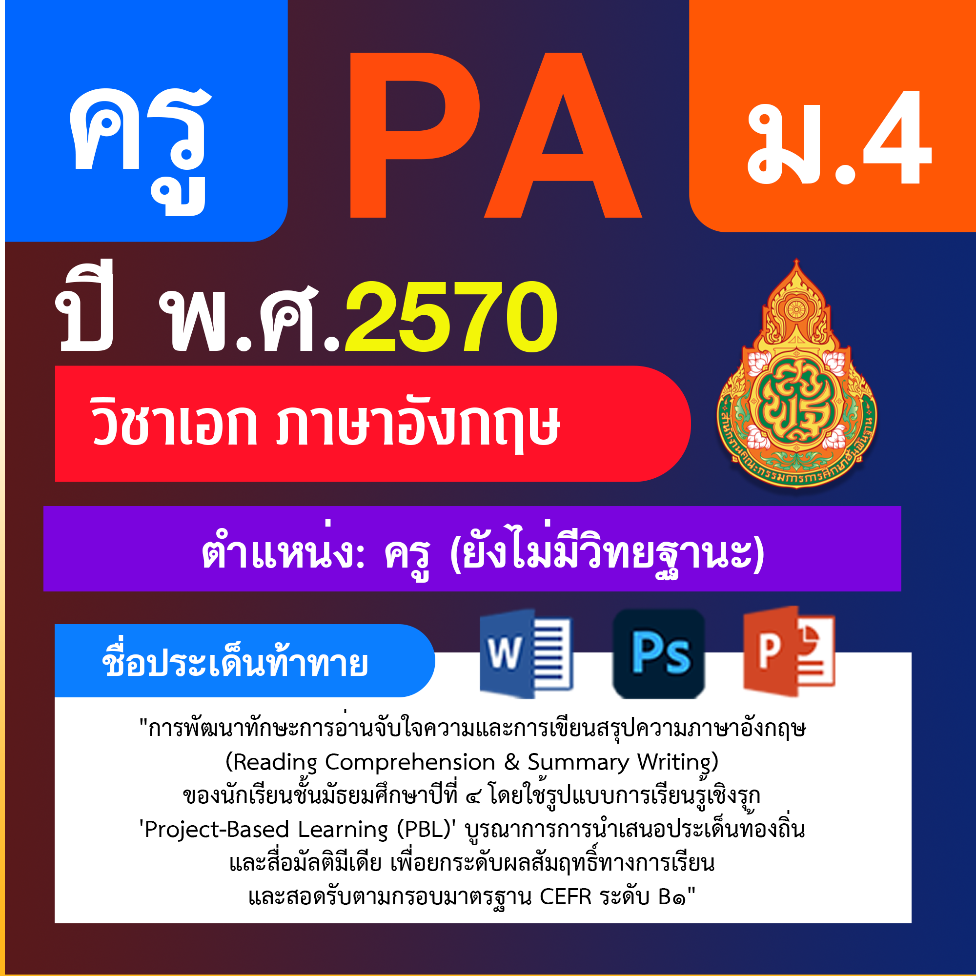 ชุด PA1 + PA2 + ไฟล์นำเสนอ · ครูไม่มีวิทยฐานะ · ม.4