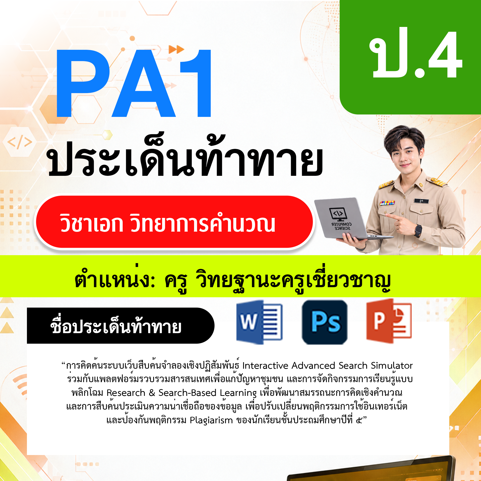 PA1-วิทยาการคำนวณ-วฐ.ครูเชี่ยวชาญ-ป.4
