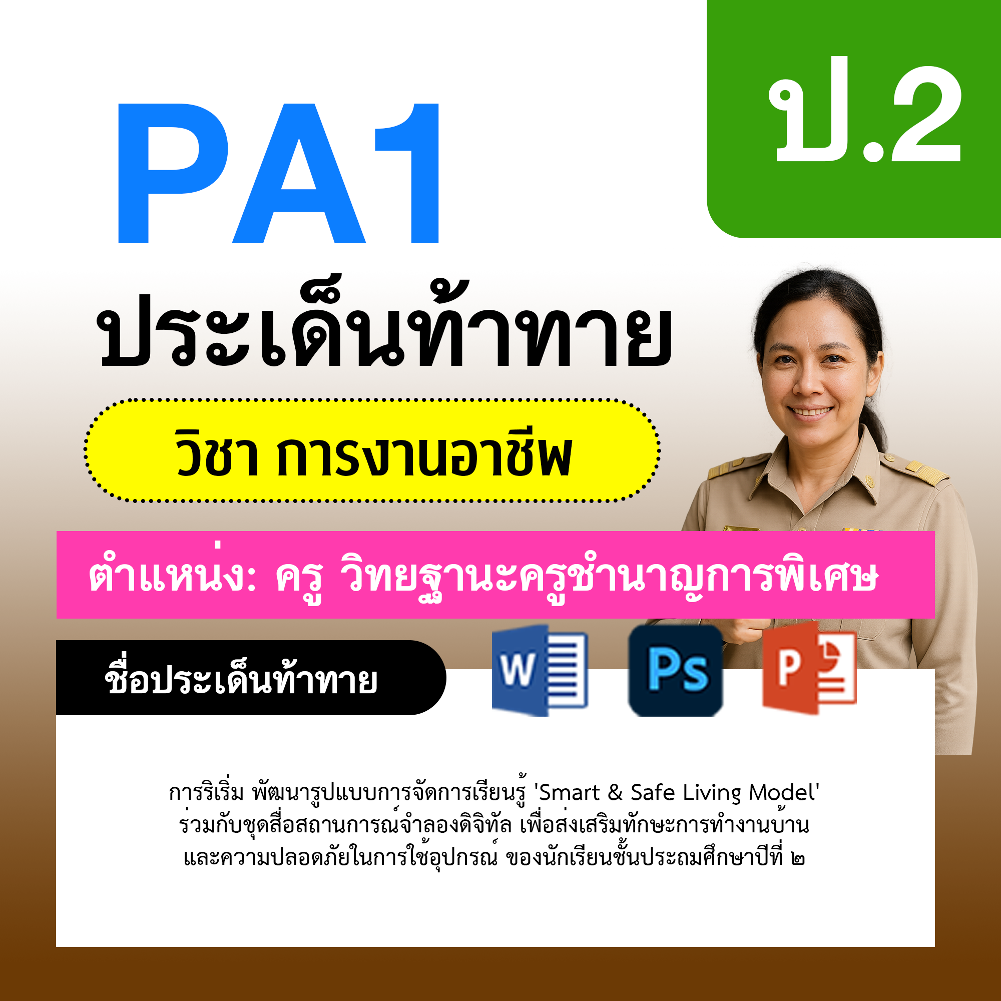 การงาน-ครูชำนาญการพิเศษ-ป.2