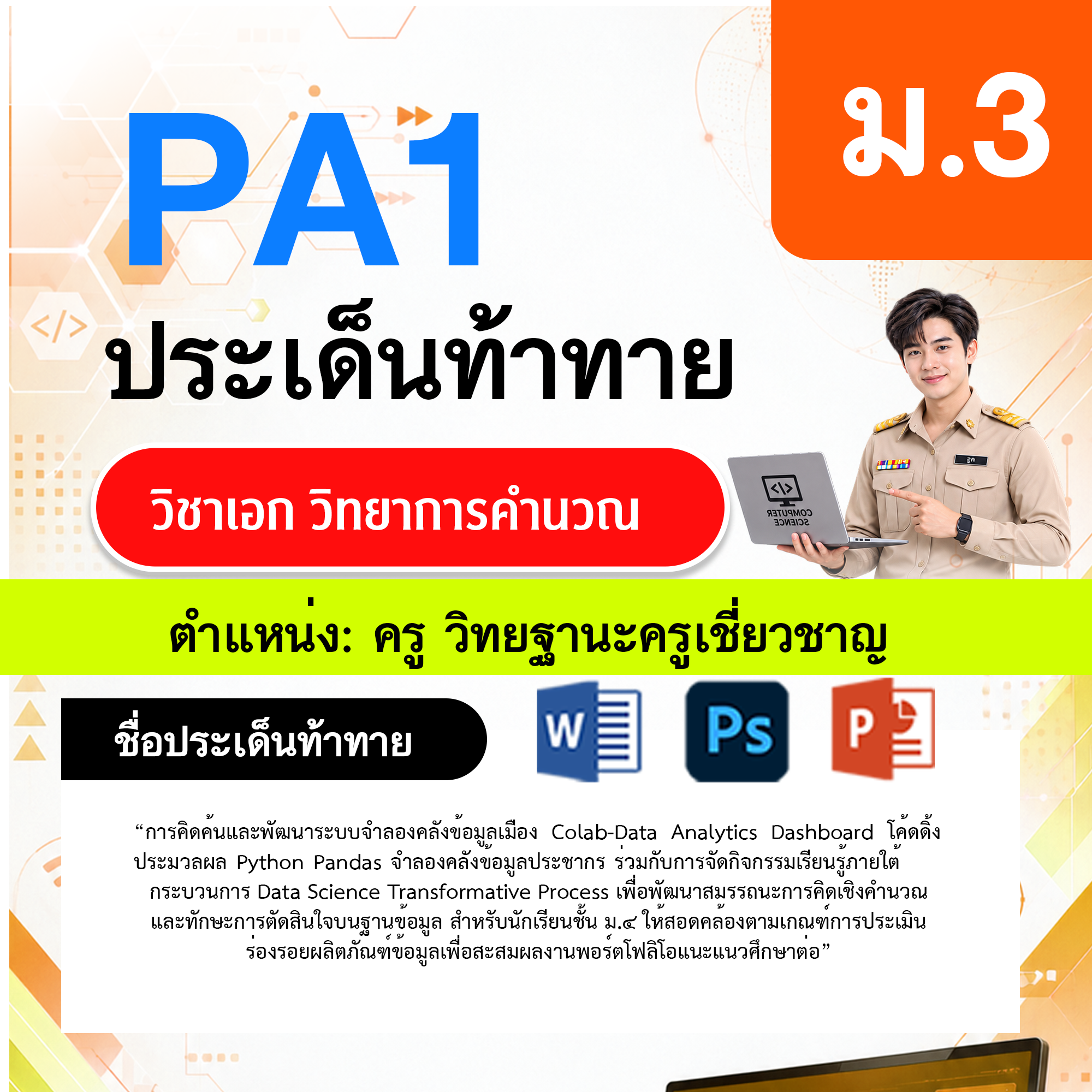 PA1-วิทยาการคำนวณ-วฐ.ครูเชี่ยวชาญ-ม.3