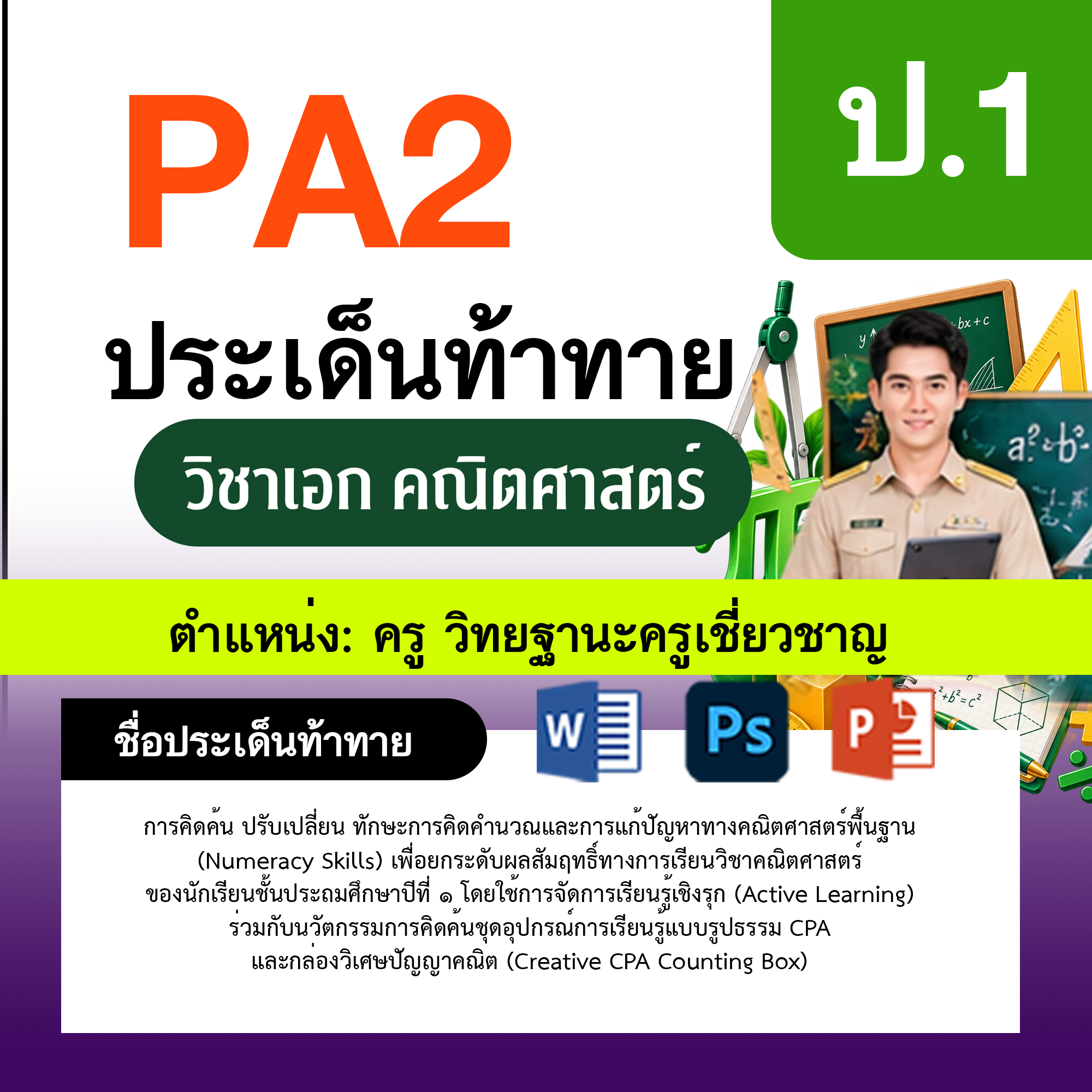 รายงาน-PA-ตำแหน่งครู-วิทยฐานะครูเชี่ยวชาญ-กลุ่มสาระการเรียนรู้คณิตศาสตร์-ป.1