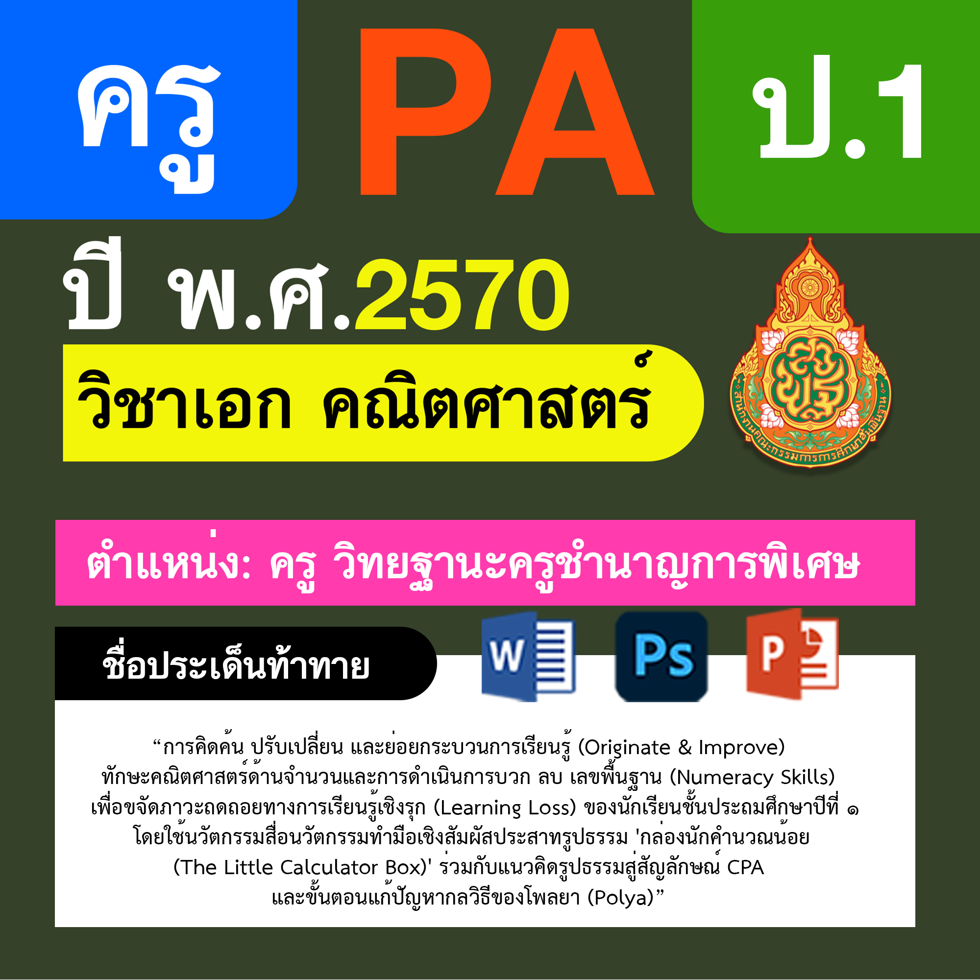 ชุด PA1 + PA2 + ไฟล์นำเสนอ · ครูชำนาญการพิเศษ · ป.1