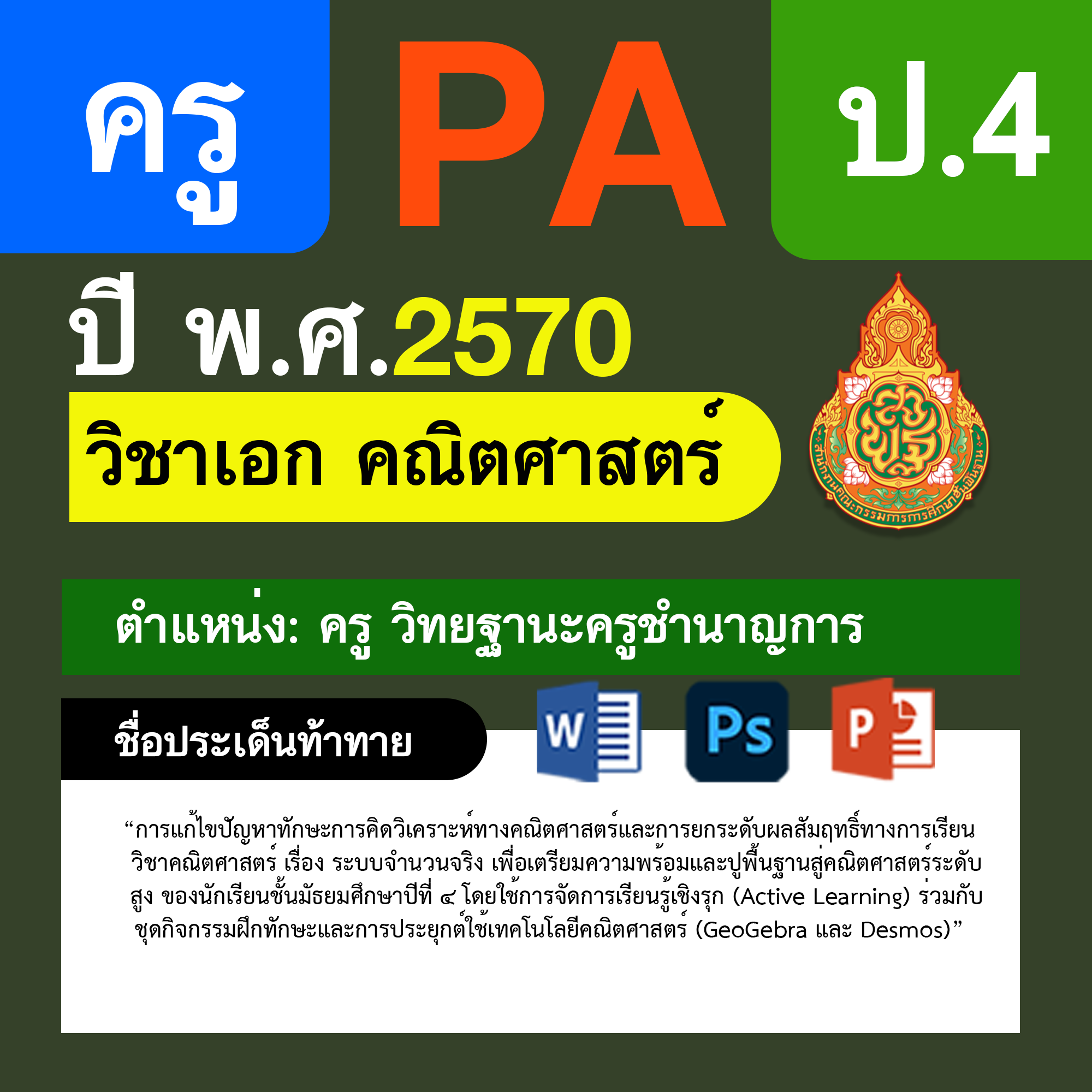 ชุด PA1 + PA2 + ไฟล์นำเสนอ · ครูชำนาญการ · ป.4