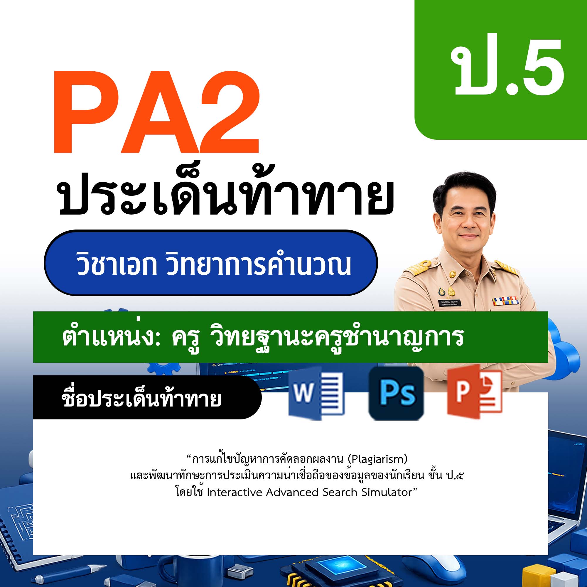 รายงาน-PA-วิทยาการคำนวณ-ครูชำนาญการ-ป.5