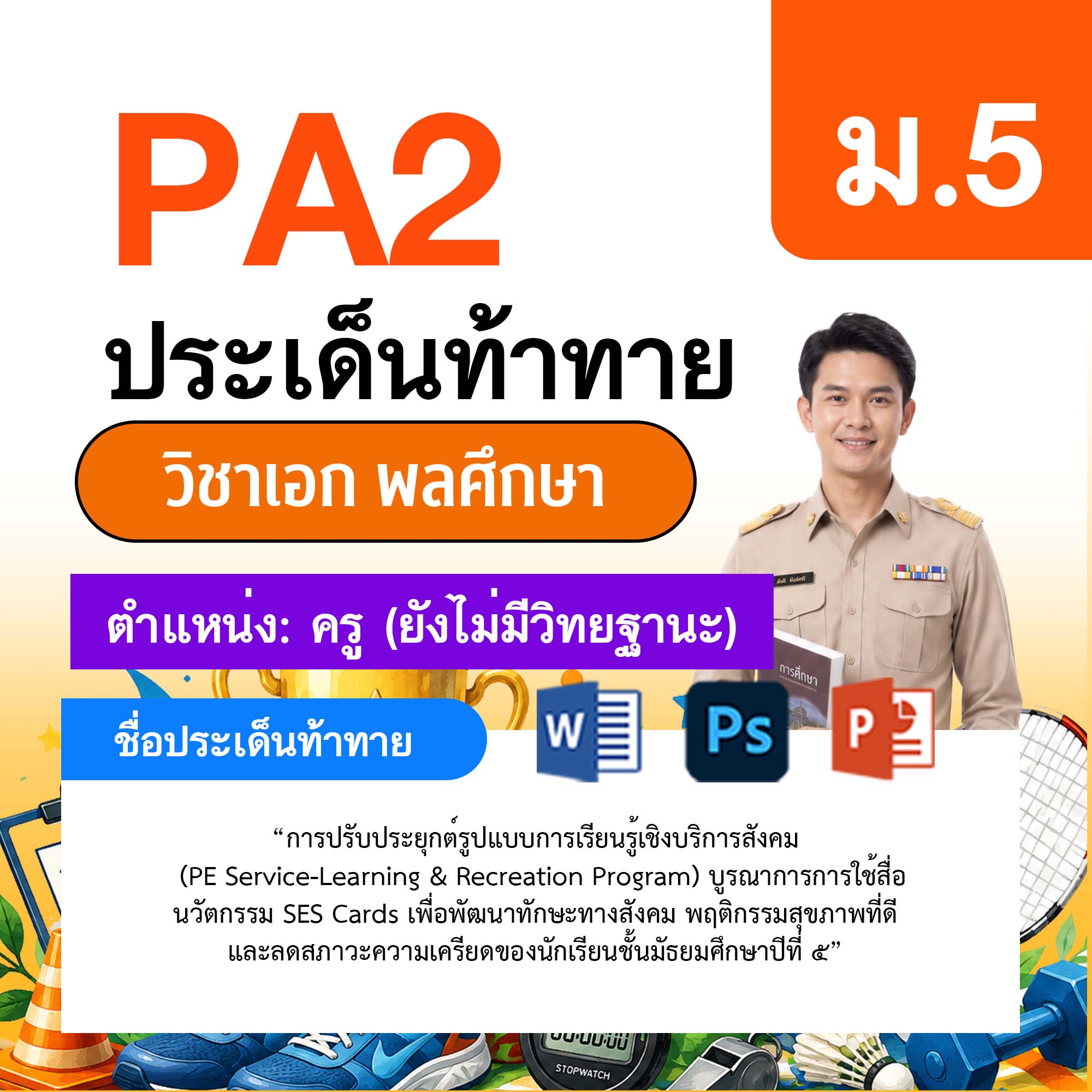 รายงาน-PA-พลศึกษา-ครูไม่มีวิทยฐานะ-ม.5