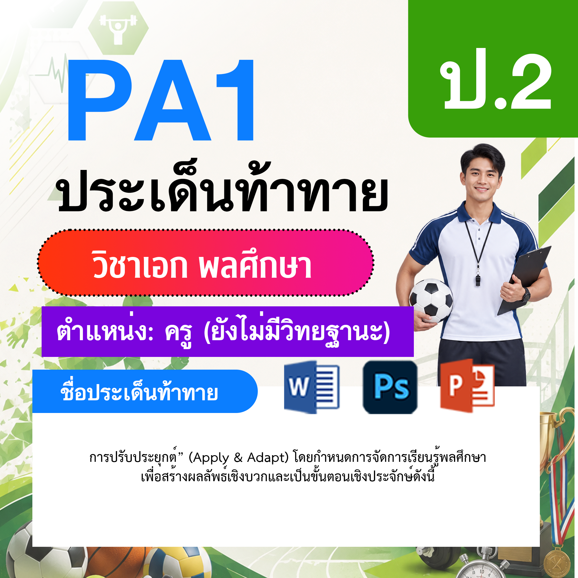 PA1-พลศึกษา-ยังไม่มีวิทยฐานะ-ป.2