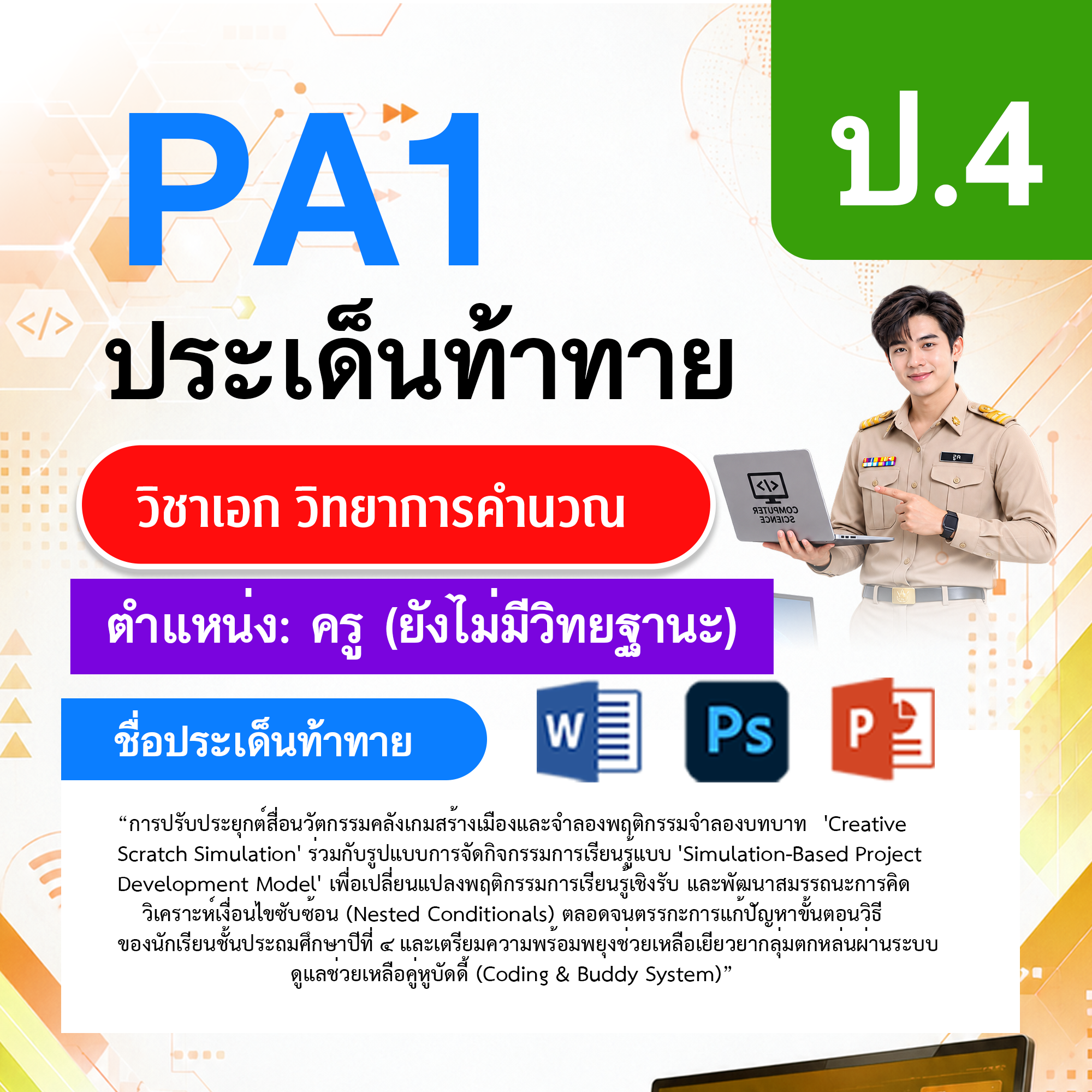 PA1วิทยาการคำนวณ-ไม่มี-วฐ.-ป.4