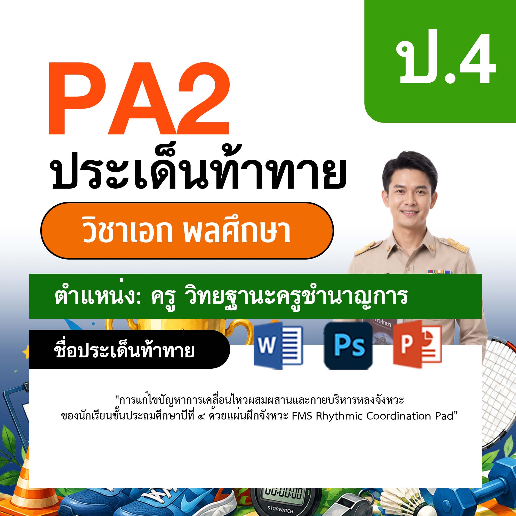 รายงาน-PA-พลศึกษา-ครูชำนาญการ-ป.4