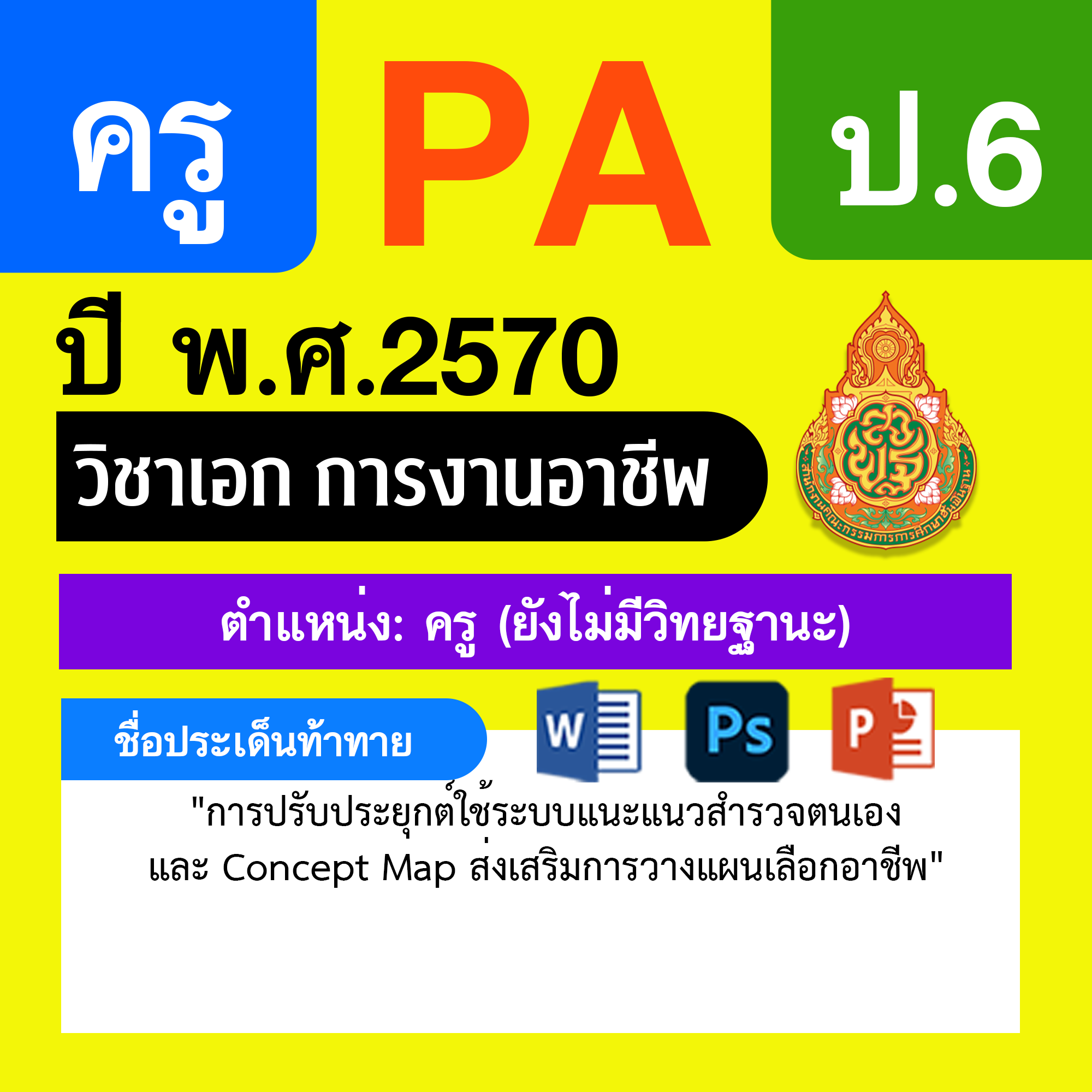 ชุด PA1 + PA2 + ไฟล์นำเสนอ · ครูไม่มีวิทยฐานะ · ป.6