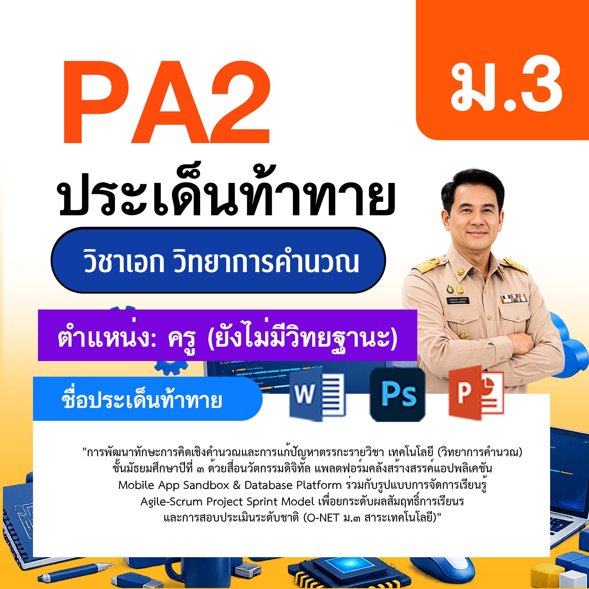 รายงาน-PA-วิทยาการคำนวณ-ครูไม่มีวิทยฐานะ-ม.3
