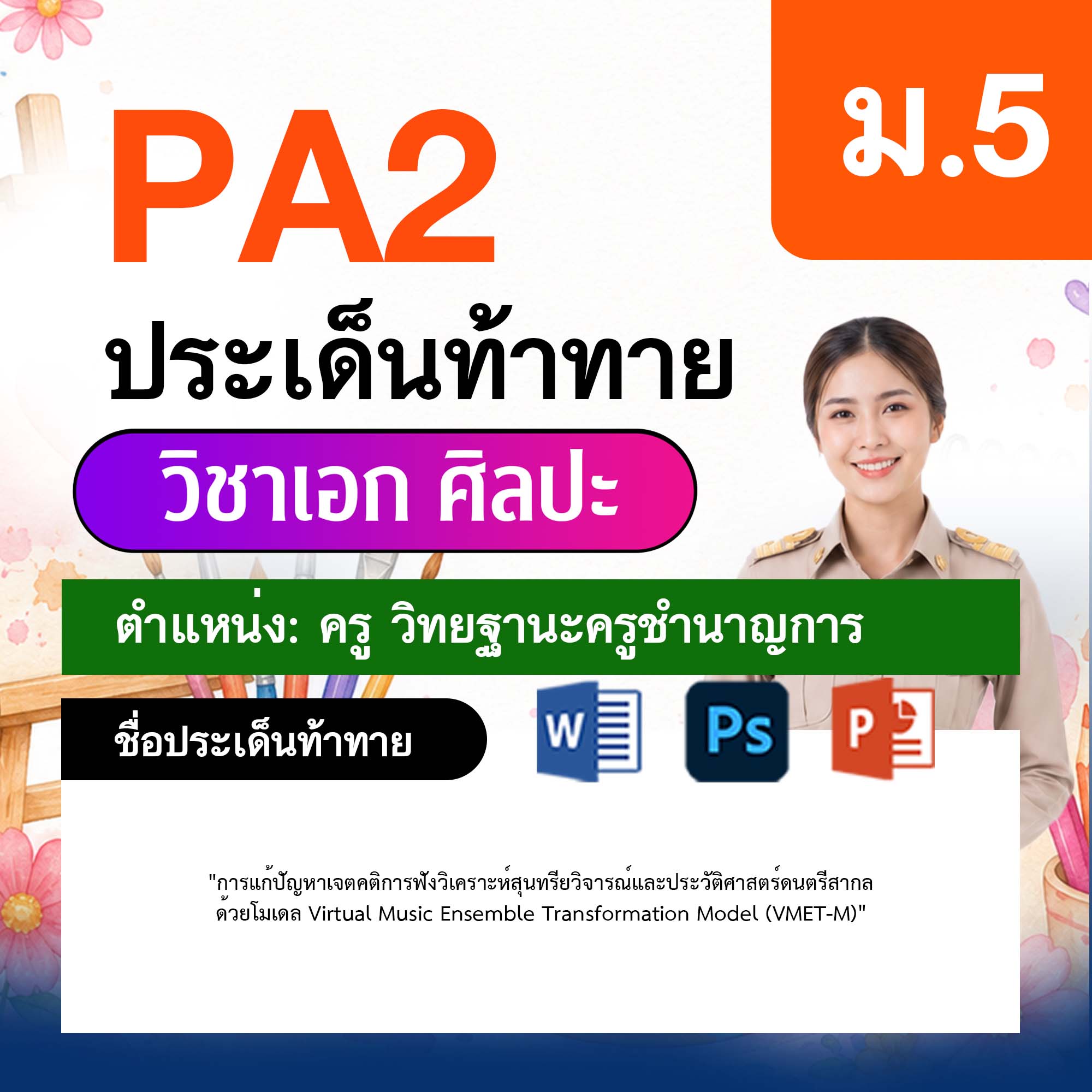 รายงาน-PA-ศิลปะ-ครูชำนาญการ-ม.5