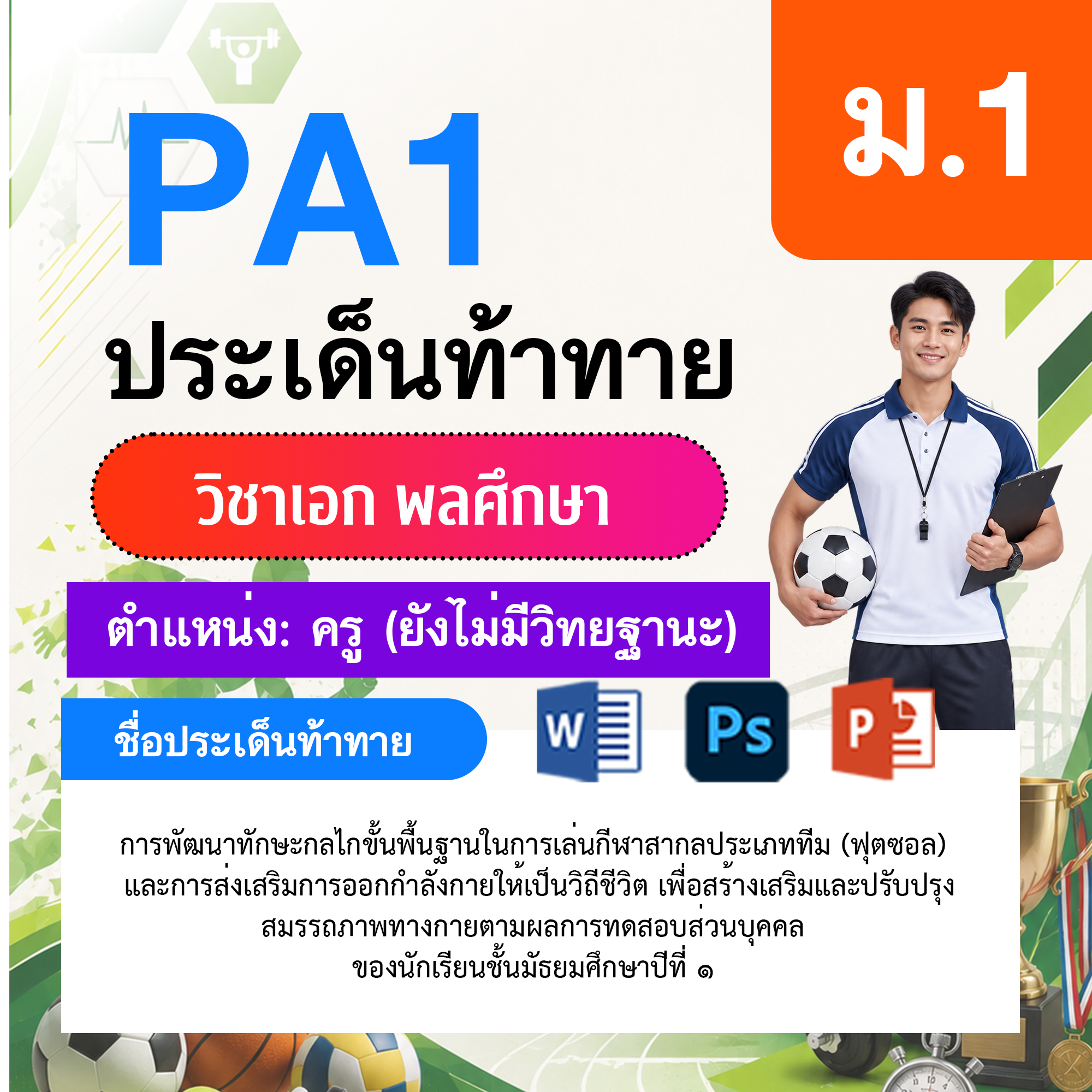 PA1-พลศึกษา-ยังไม่มีวิทยฐานะ-ม.1