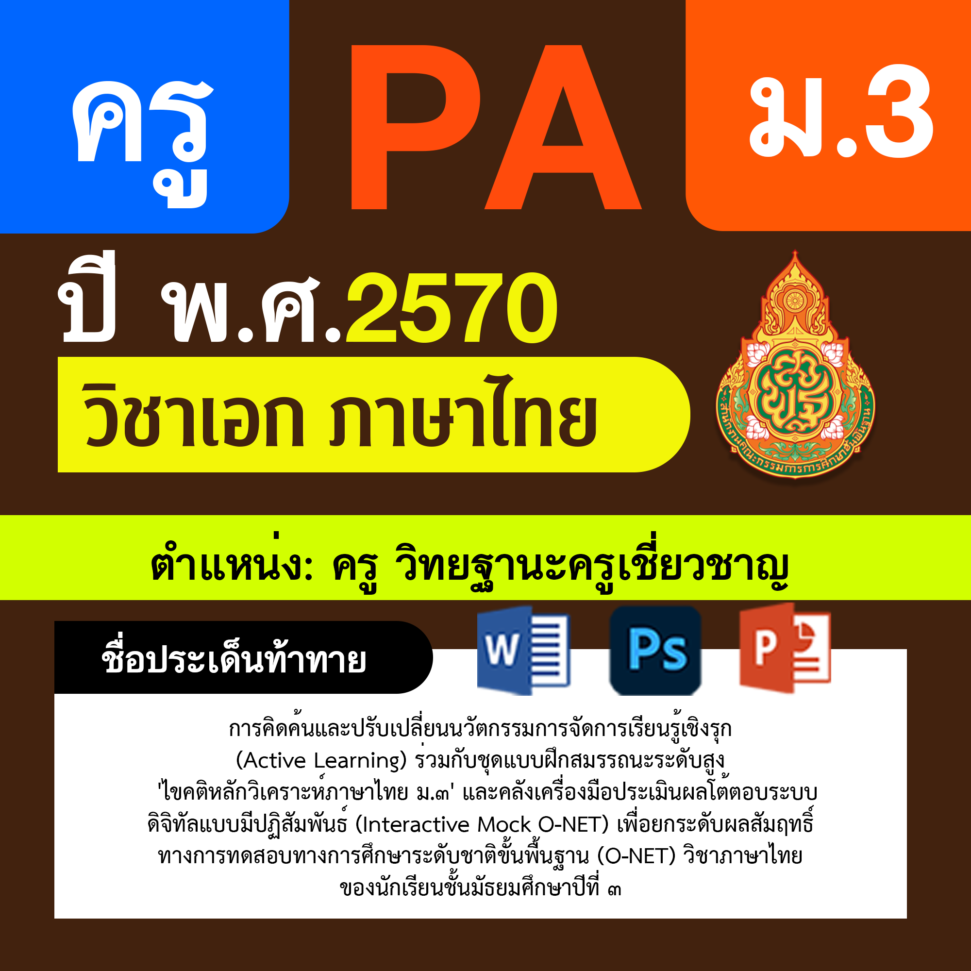 ชุด PA1 + PA2 + ไฟล์นำเสนอ · ครูเชี่ยวชาญ · ม.3