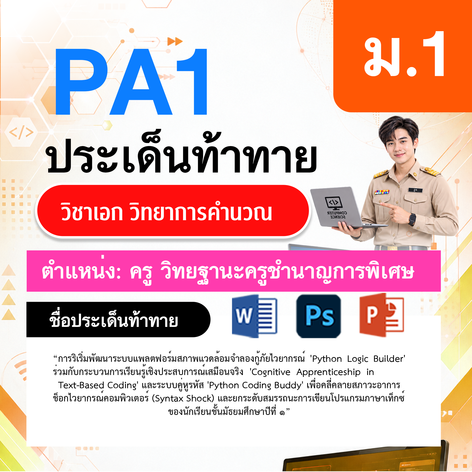 PA1วิทยาการคำนวณ-วฐ.ครูชำนาญการพิเศษ-ม.1