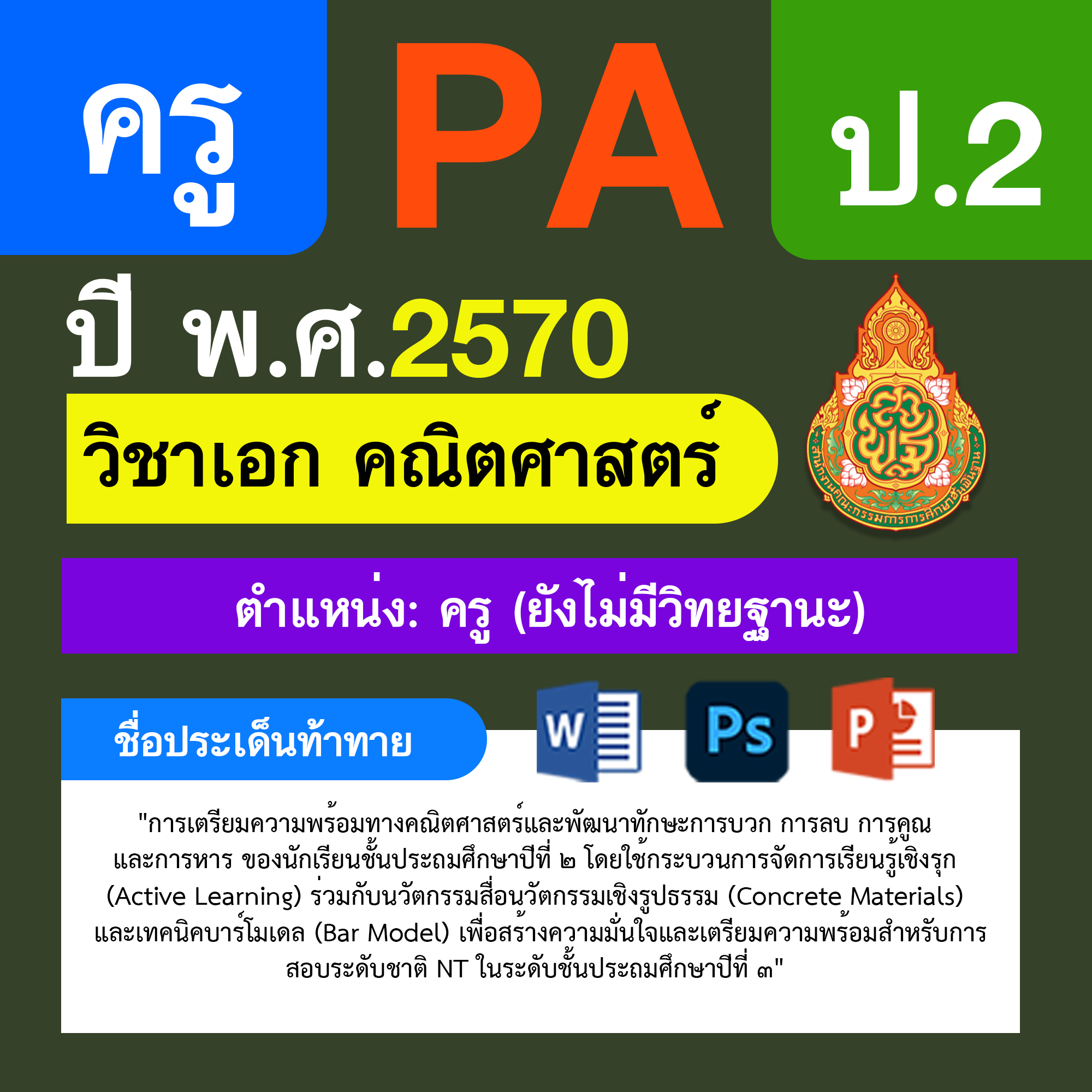 ชุด PA1 + PA2 + ไฟล์นำเสนอ · ครูไม่มีวิทยฐานะ · ป.2