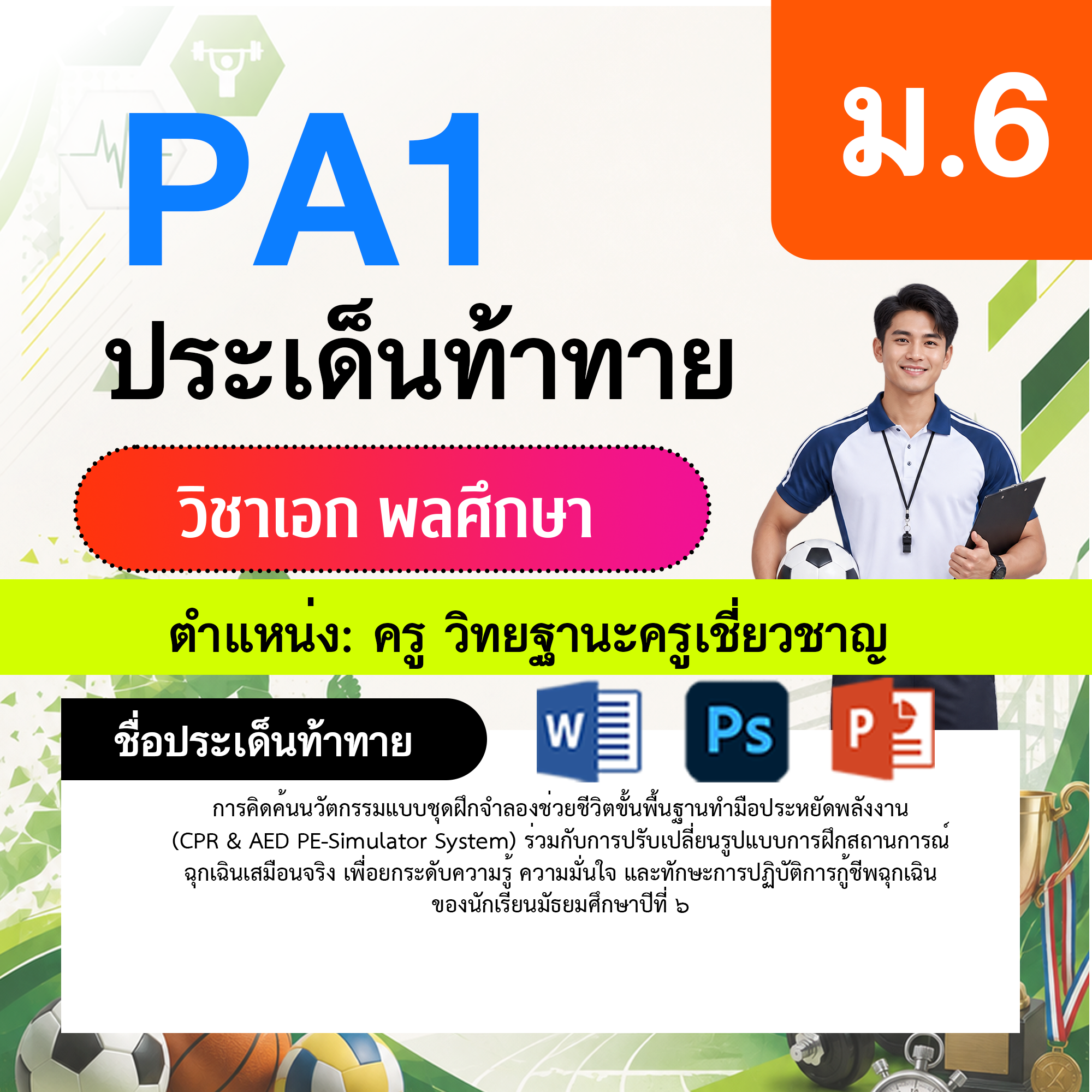 PA1-พลศึกษา-วฐ.เชี่ยวชาญ-ม.6